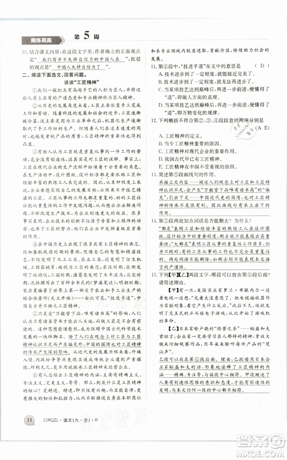江西高校出版社2021日清周練九年級(jí)語(yǔ)文人教版參考答案