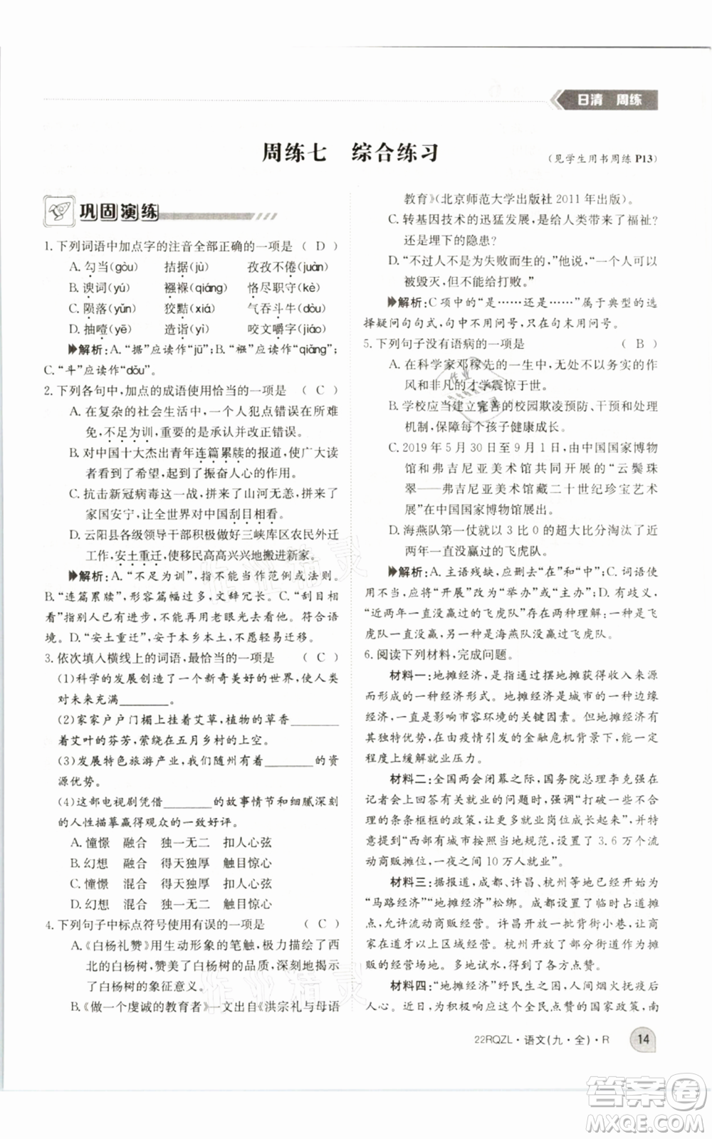 江西高校出版社2021日清周練九年級(jí)語(yǔ)文人教版參考答案