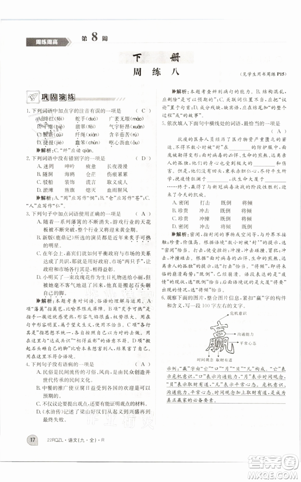 江西高校出版社2021日清周練九年級(jí)語(yǔ)文人教版參考答案