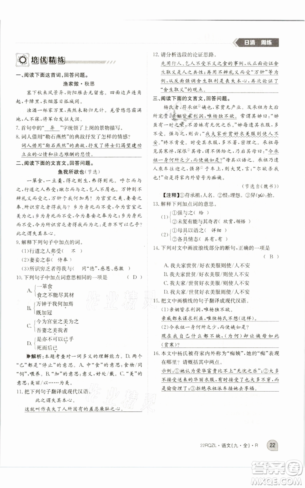 江西高校出版社2021日清周練九年級(jí)語(yǔ)文人教版參考答案