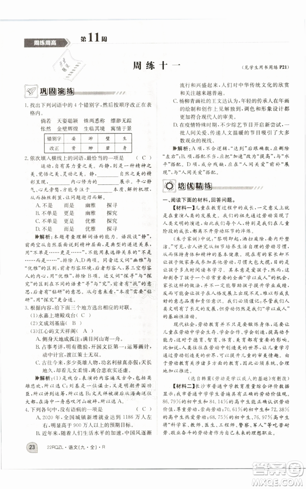 江西高校出版社2021日清周練九年級(jí)語(yǔ)文人教版參考答案