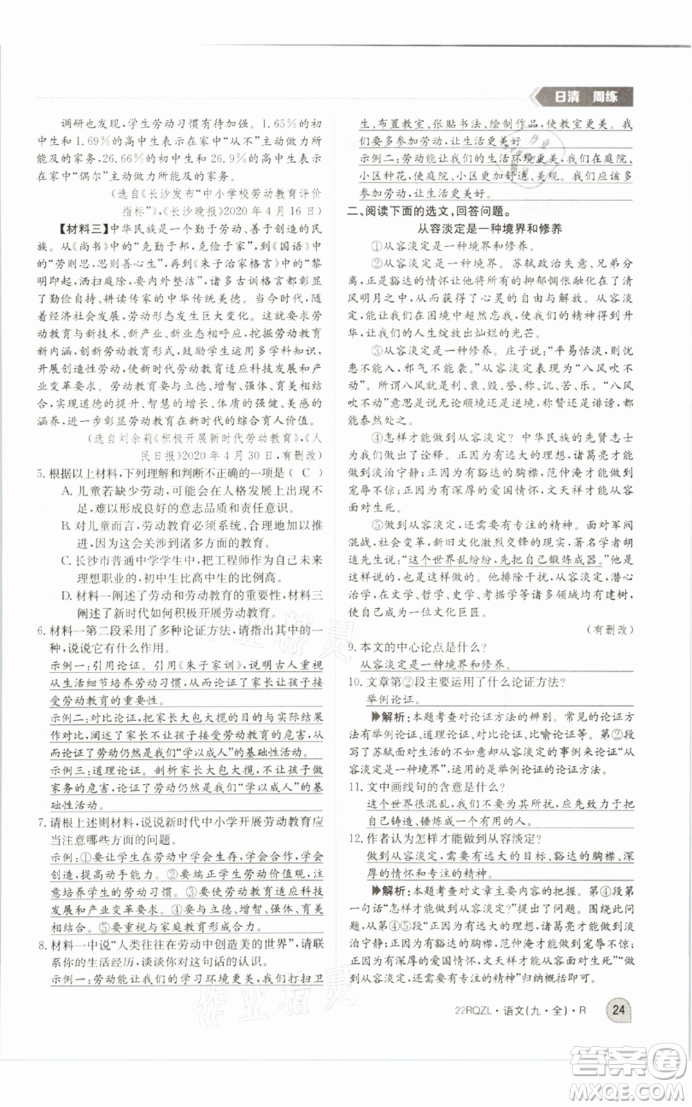 江西高校出版社2021日清周練九年級(jí)語(yǔ)文人教版參考答案