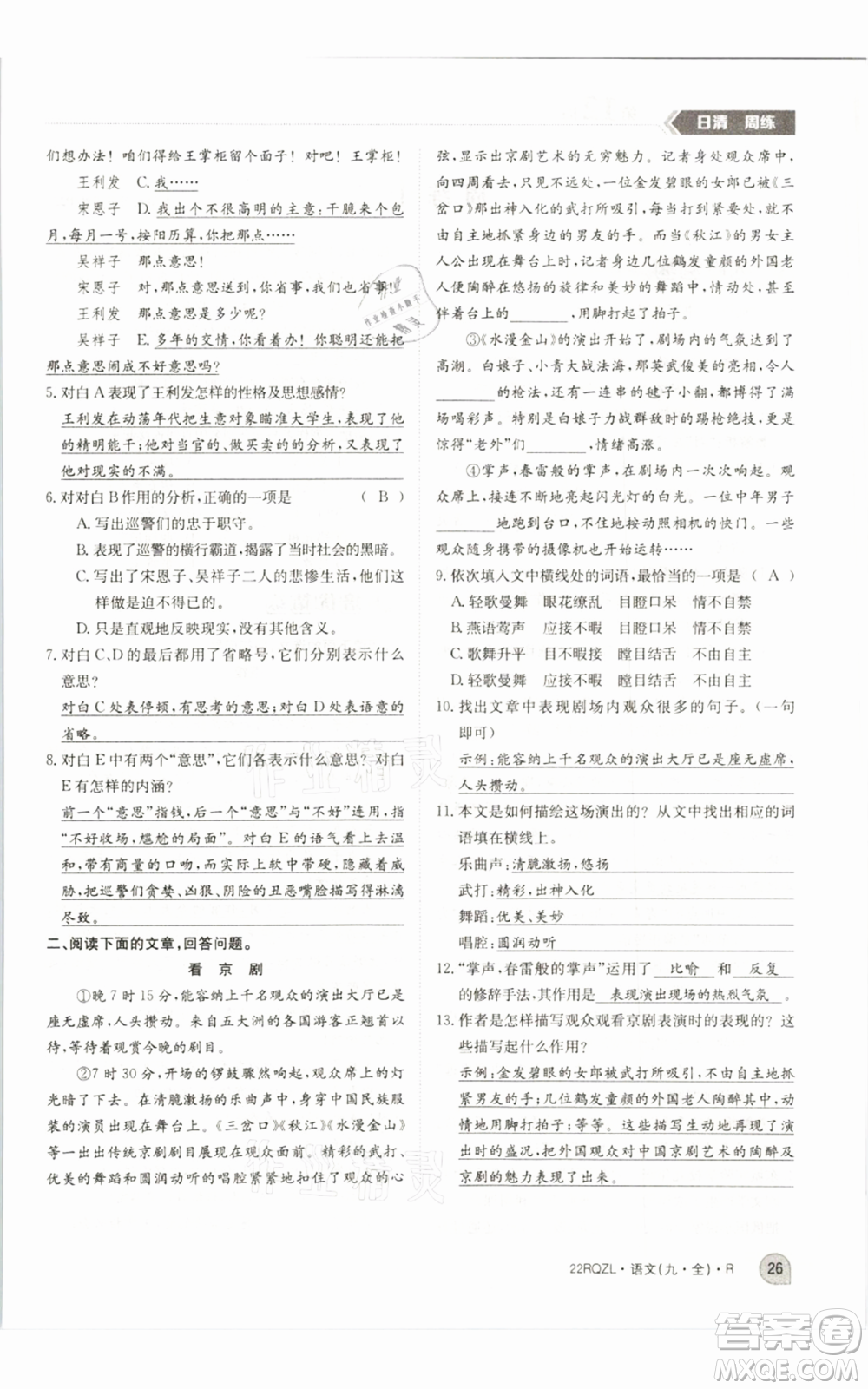 江西高校出版社2021日清周練九年級(jí)語(yǔ)文人教版參考答案