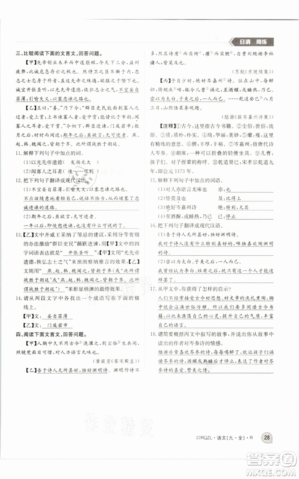 江西高校出版社2021日清周練九年級(jí)語(yǔ)文人教版參考答案