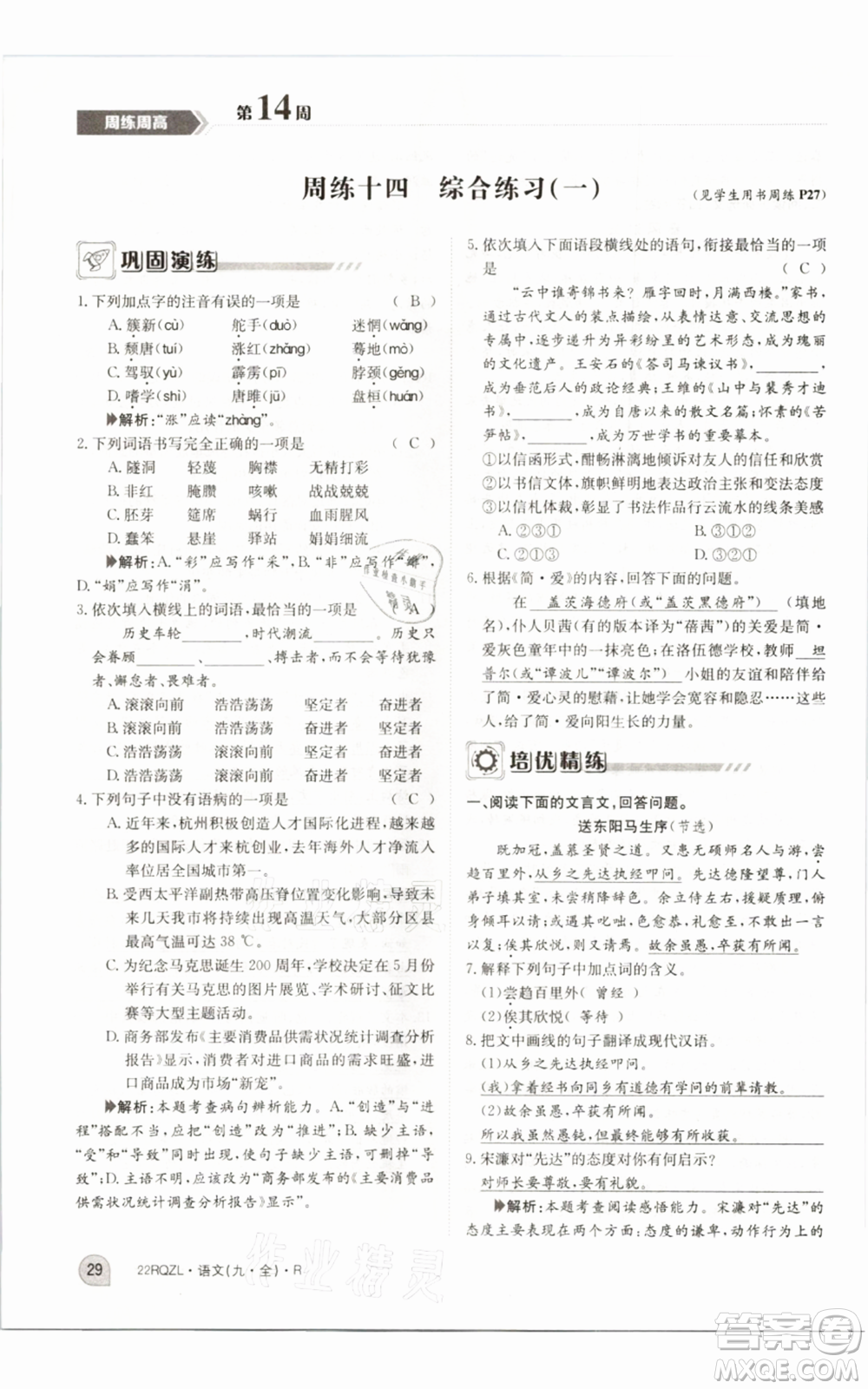 江西高校出版社2021日清周練九年級(jí)語(yǔ)文人教版參考答案