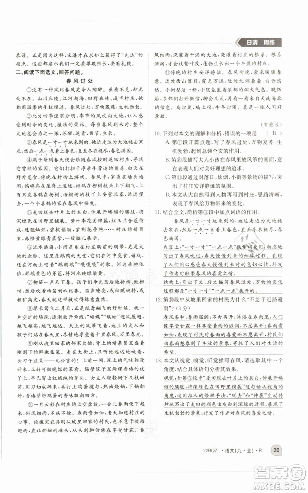 江西高校出版社2021日清周練九年級(jí)語(yǔ)文人教版參考答案