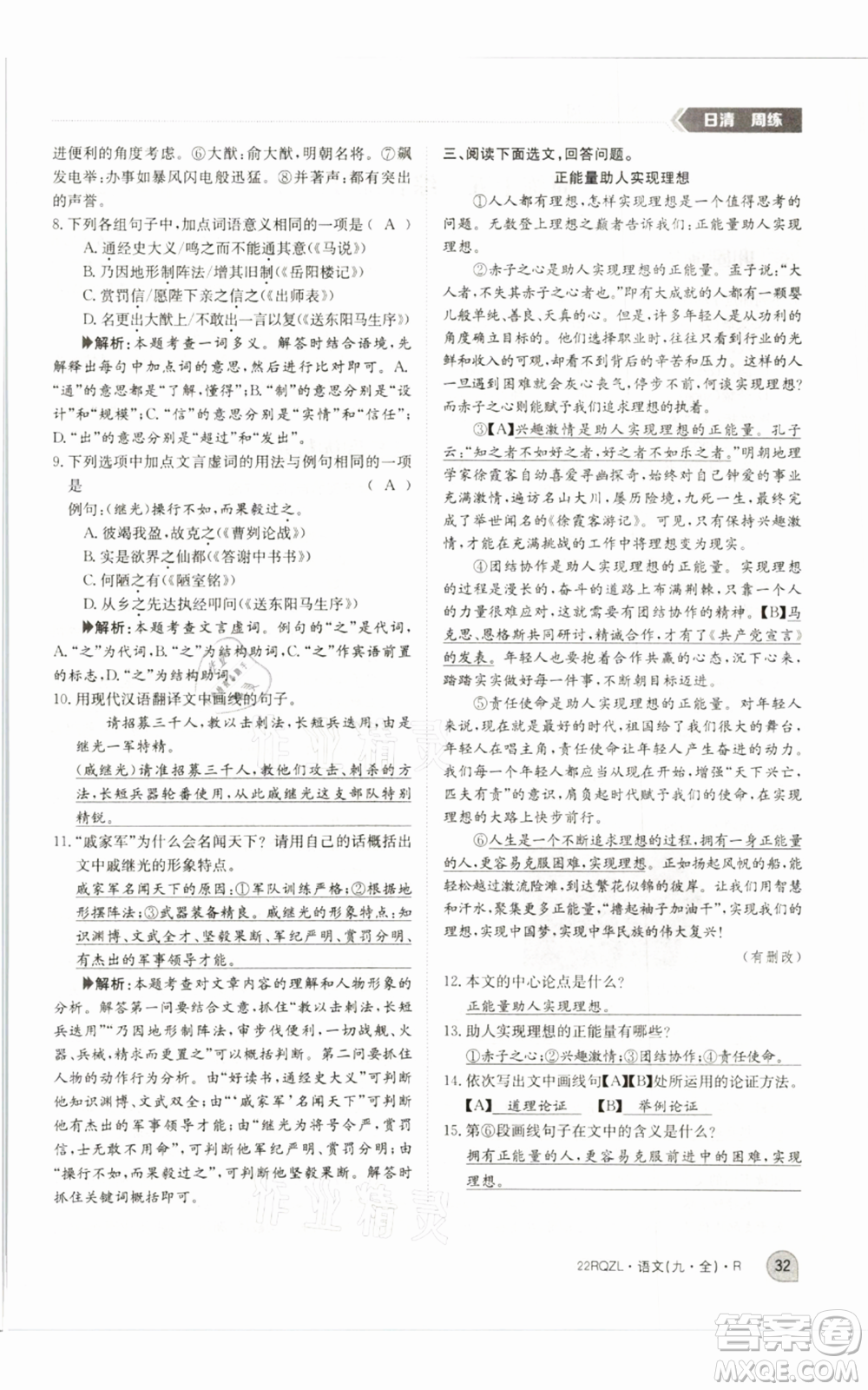 江西高校出版社2021日清周練九年級(jí)語(yǔ)文人教版參考答案