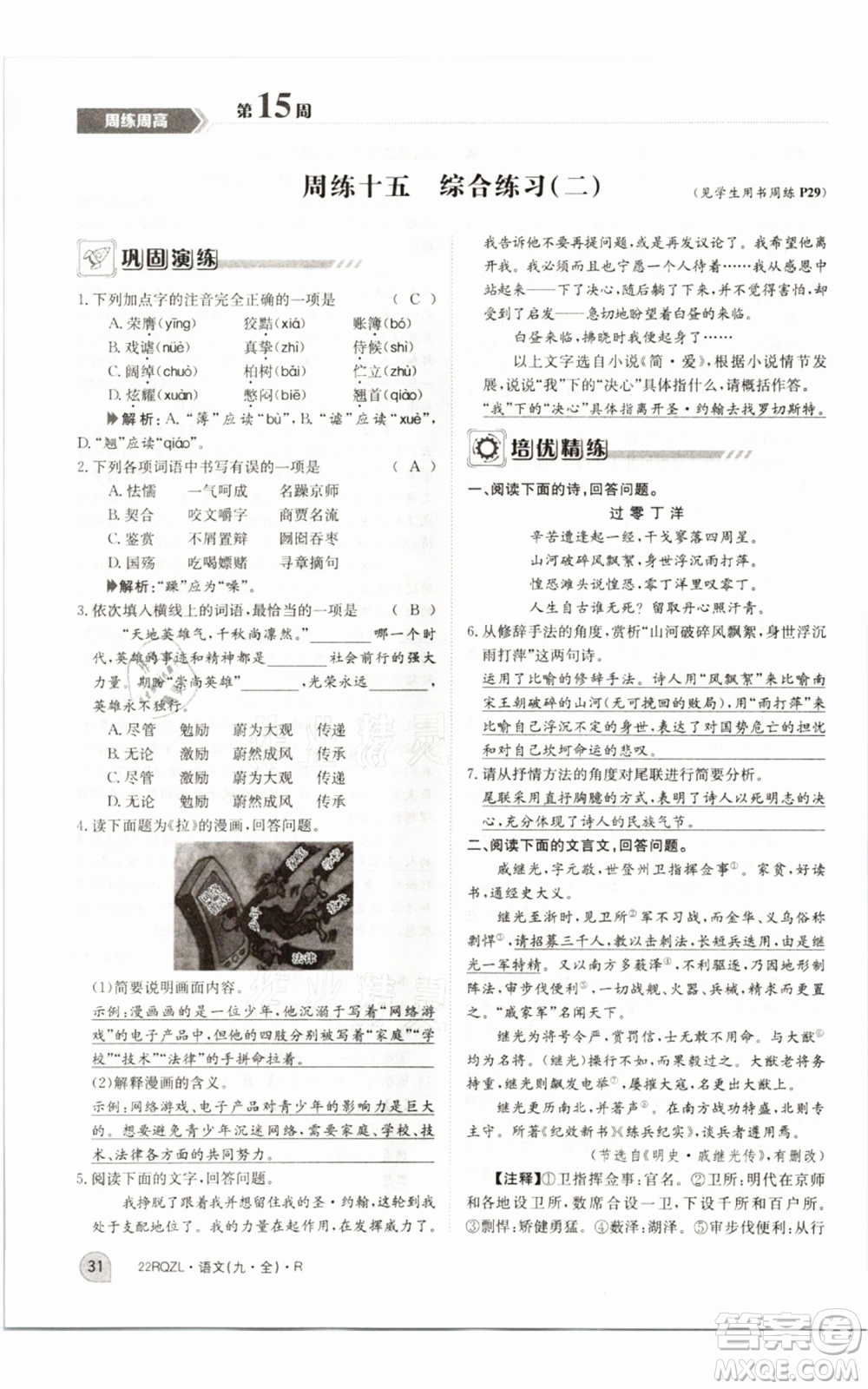 江西高校出版社2021日清周練九年級(jí)語(yǔ)文人教版參考答案