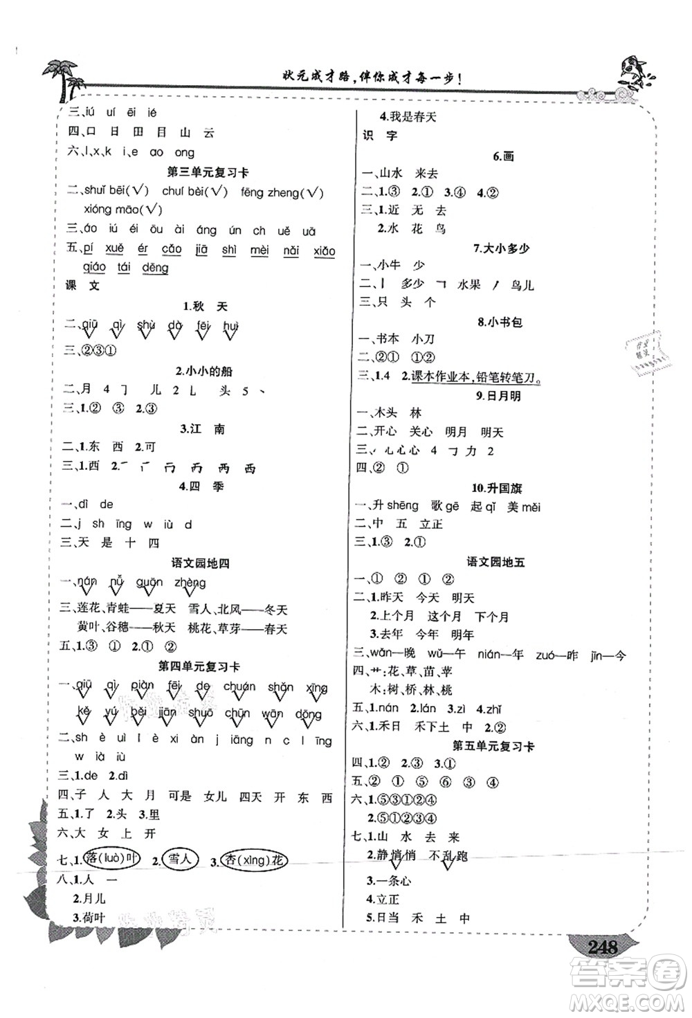 武漢出版社2021狀元大課堂導(dǎo)學(xué)案標準本一年級語文上冊人教版山西專版答案