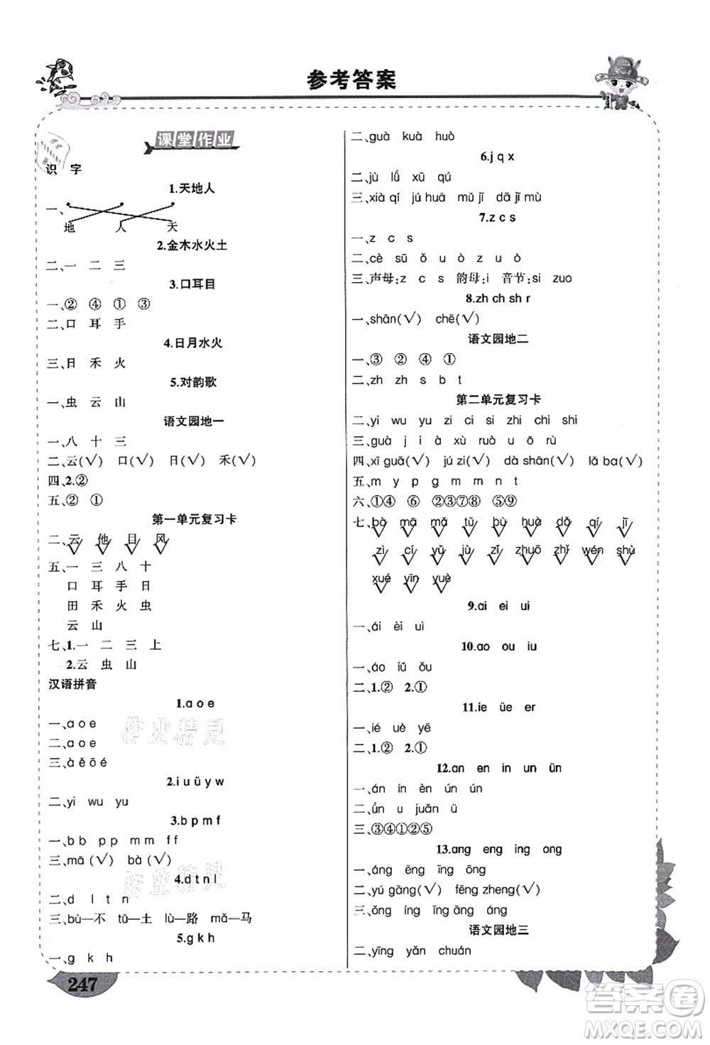 武漢出版社2021狀元大課堂導(dǎo)學(xué)案標準本一年級語文上冊人教版山西專版答案
