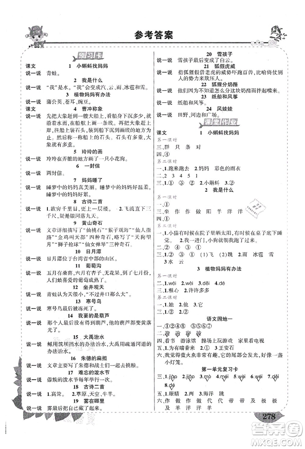 西安出版社2021狀元大課堂導學案標準本二年級語文上冊人教版四川專版答案