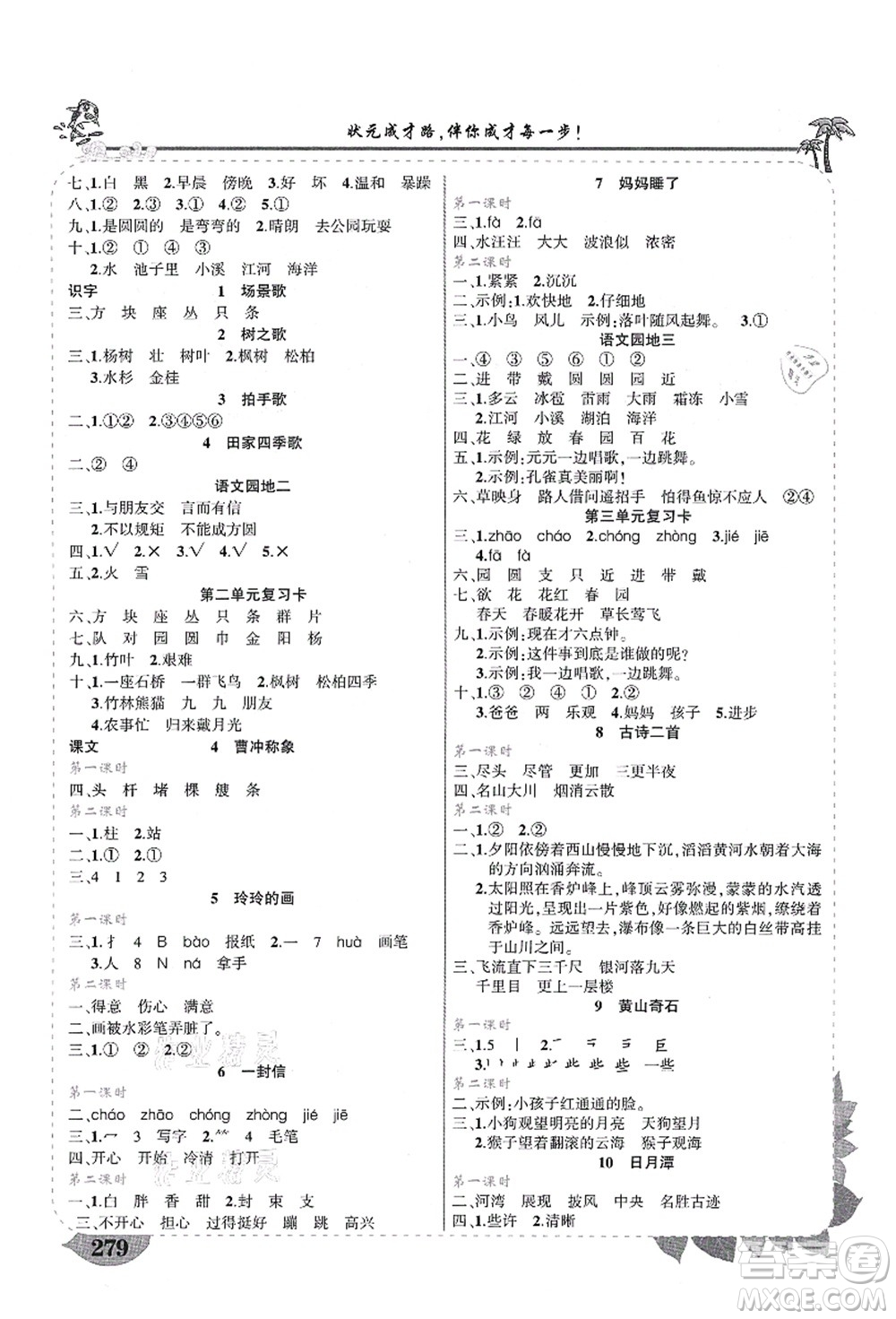 西安出版社2021狀元大課堂導學案標準本二年級語文上冊人教版四川專版答案