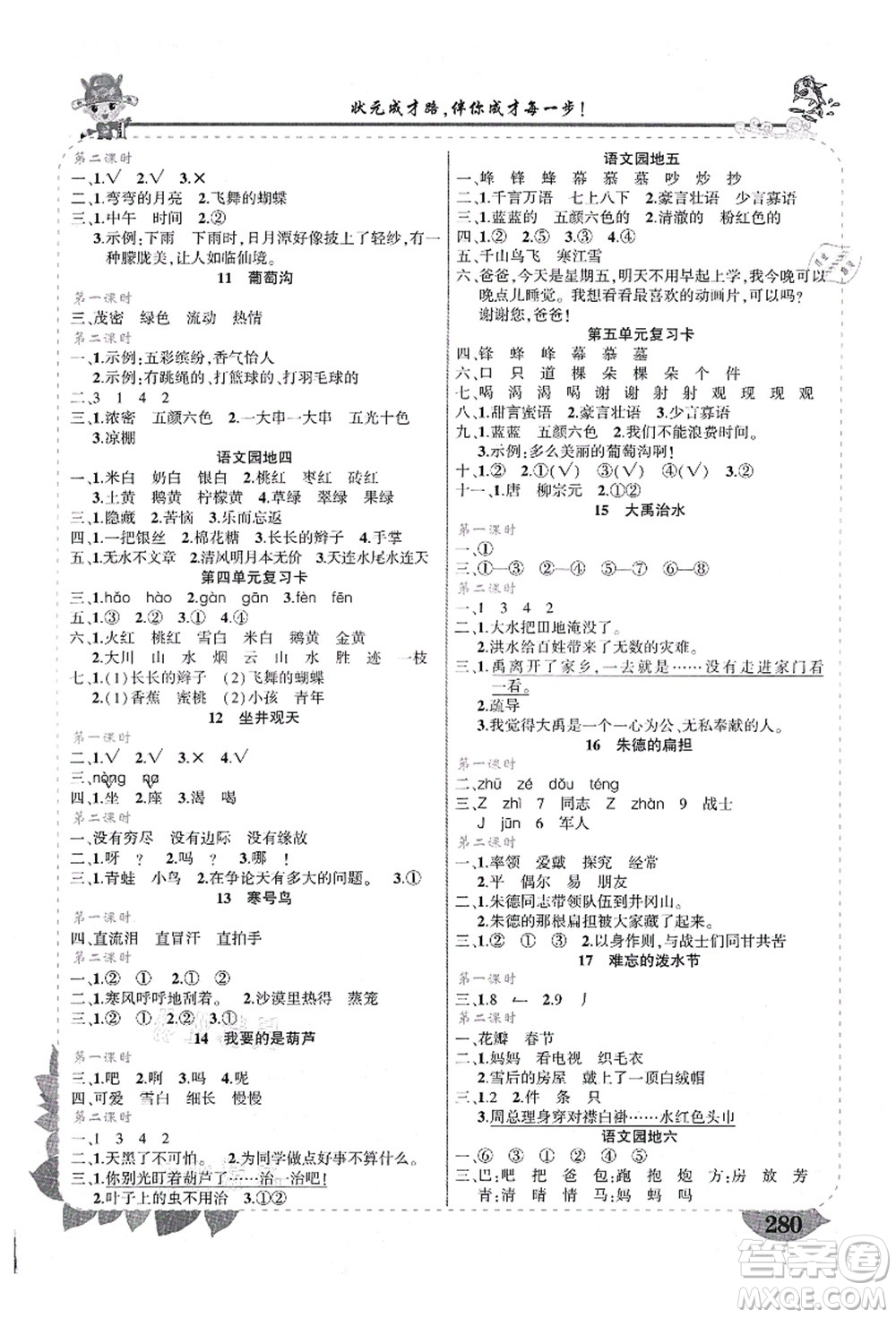 西安出版社2021狀元大課堂導學案標準本二年級語文上冊人教版四川專版答案