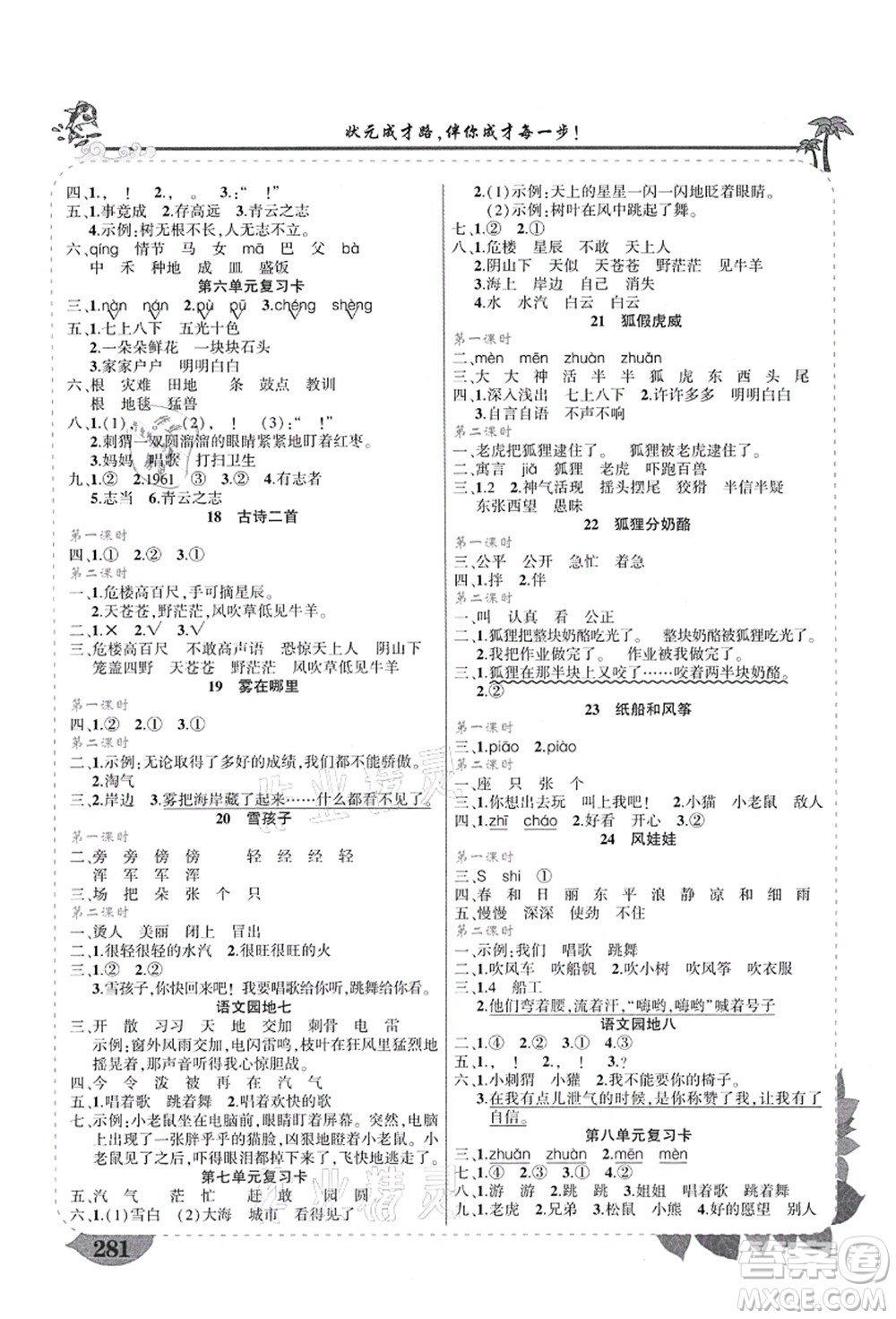 西安出版社2021狀元大課堂導學案標準本二年級語文上冊人教版四川專版答案