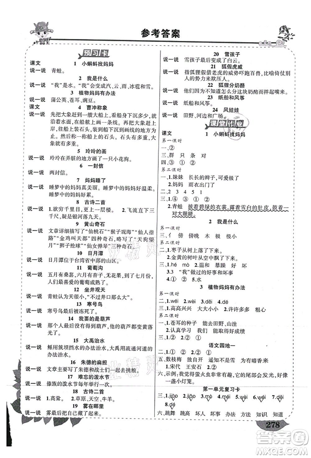 西安出版社2021狀元大課堂導(dǎo)學(xué)案標(biāo)準(zhǔn)本二年級(jí)語文上冊(cè)人教版重慶專版答案