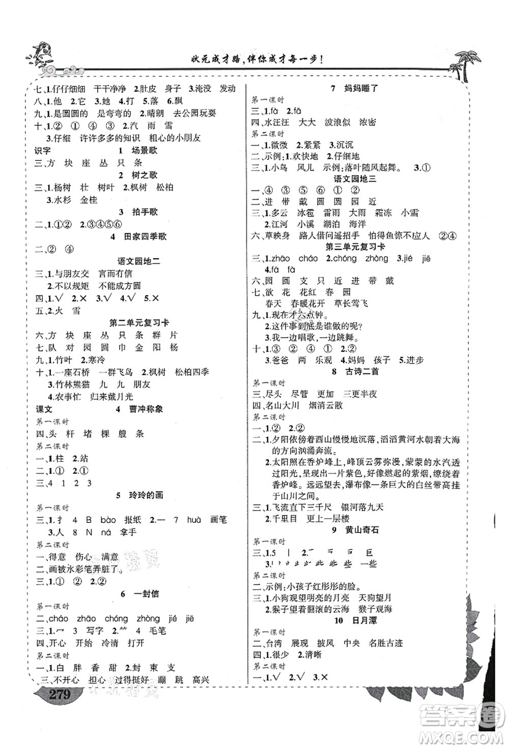 西安出版社2021狀元大課堂導(dǎo)學(xué)案標(biāo)準(zhǔn)本二年級(jí)語文上冊(cè)人教版重慶專版答案