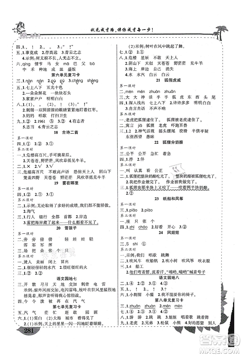 西安出版社2021狀元大課堂導(dǎo)學(xué)案標(biāo)準(zhǔn)本二年級(jí)語文上冊(cè)人教版重慶專版答案