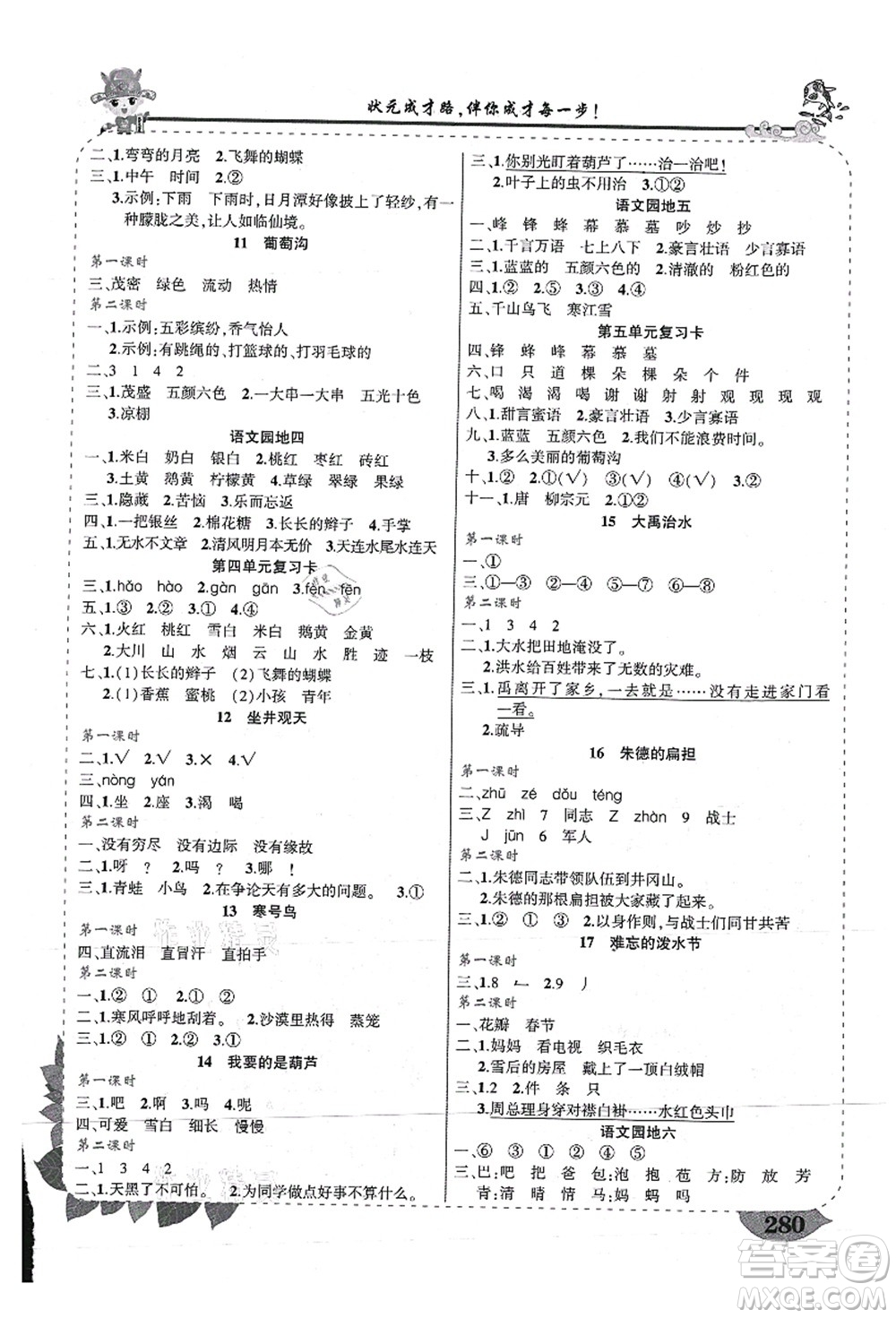西安出版社2021狀元大課堂導(dǎo)學(xué)案標(biāo)準(zhǔn)本二年級(jí)語文上冊(cè)人教版重慶專版答案