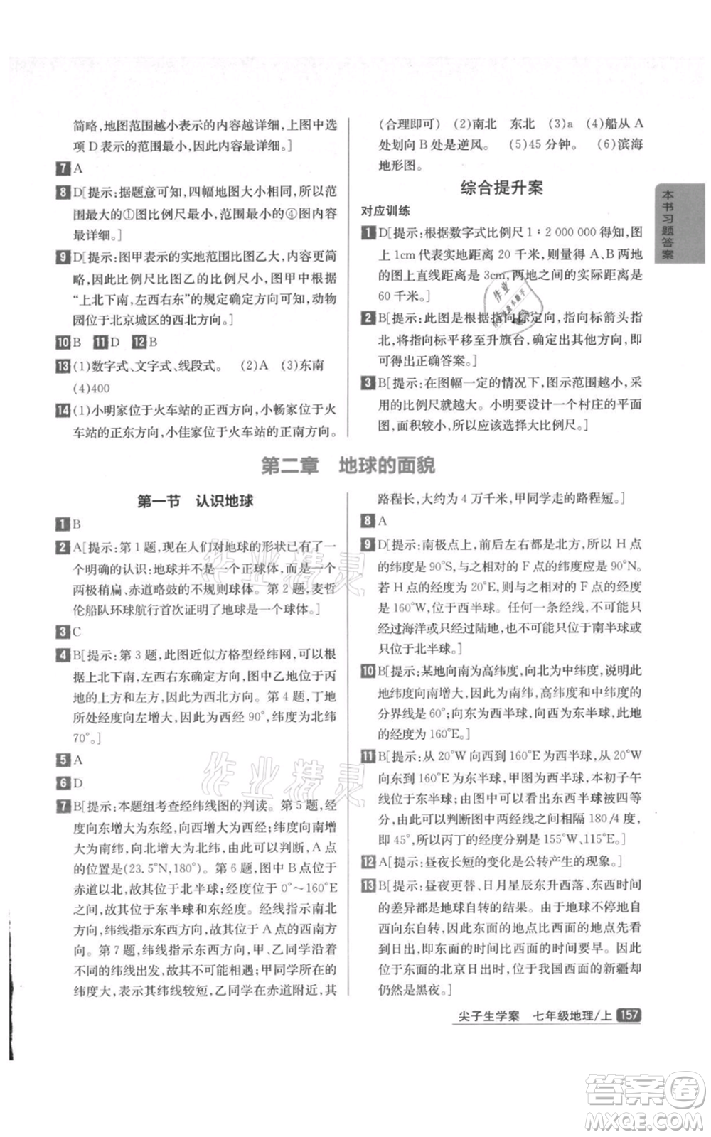 吉林人民出版社2021尖子生學(xué)案七年級(jí)上冊地理湘教版參考答案