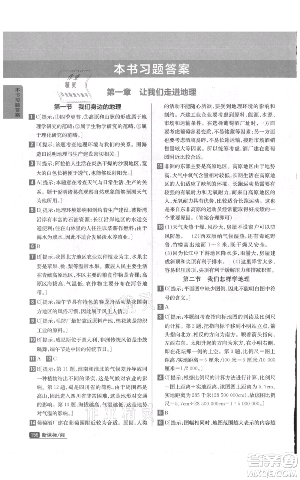 吉林人民出版社2021尖子生學(xué)案七年級(jí)上冊地理湘教版參考答案