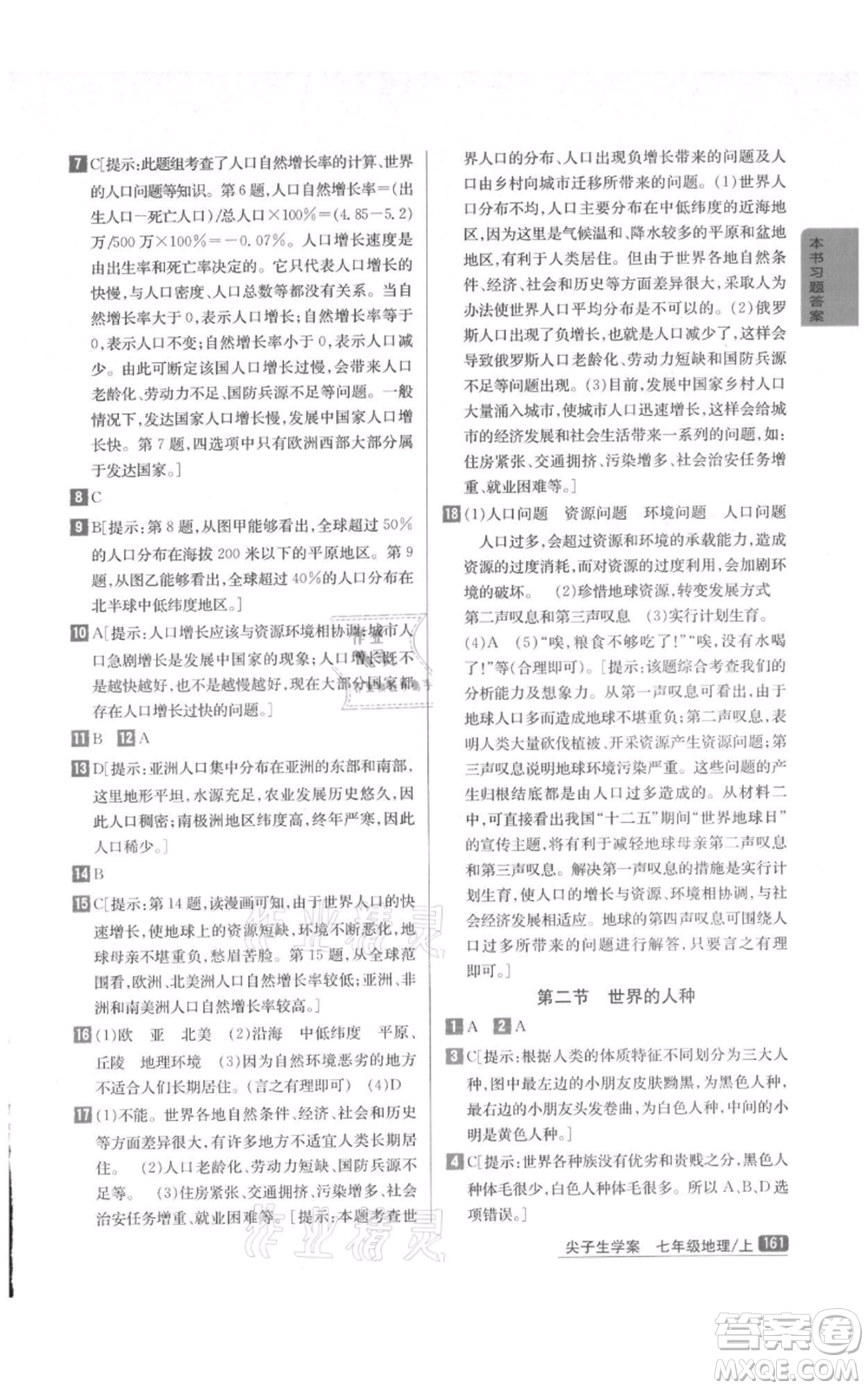 吉林人民出版社2021尖子生學(xué)案七年級(jí)上冊地理湘教版參考答案