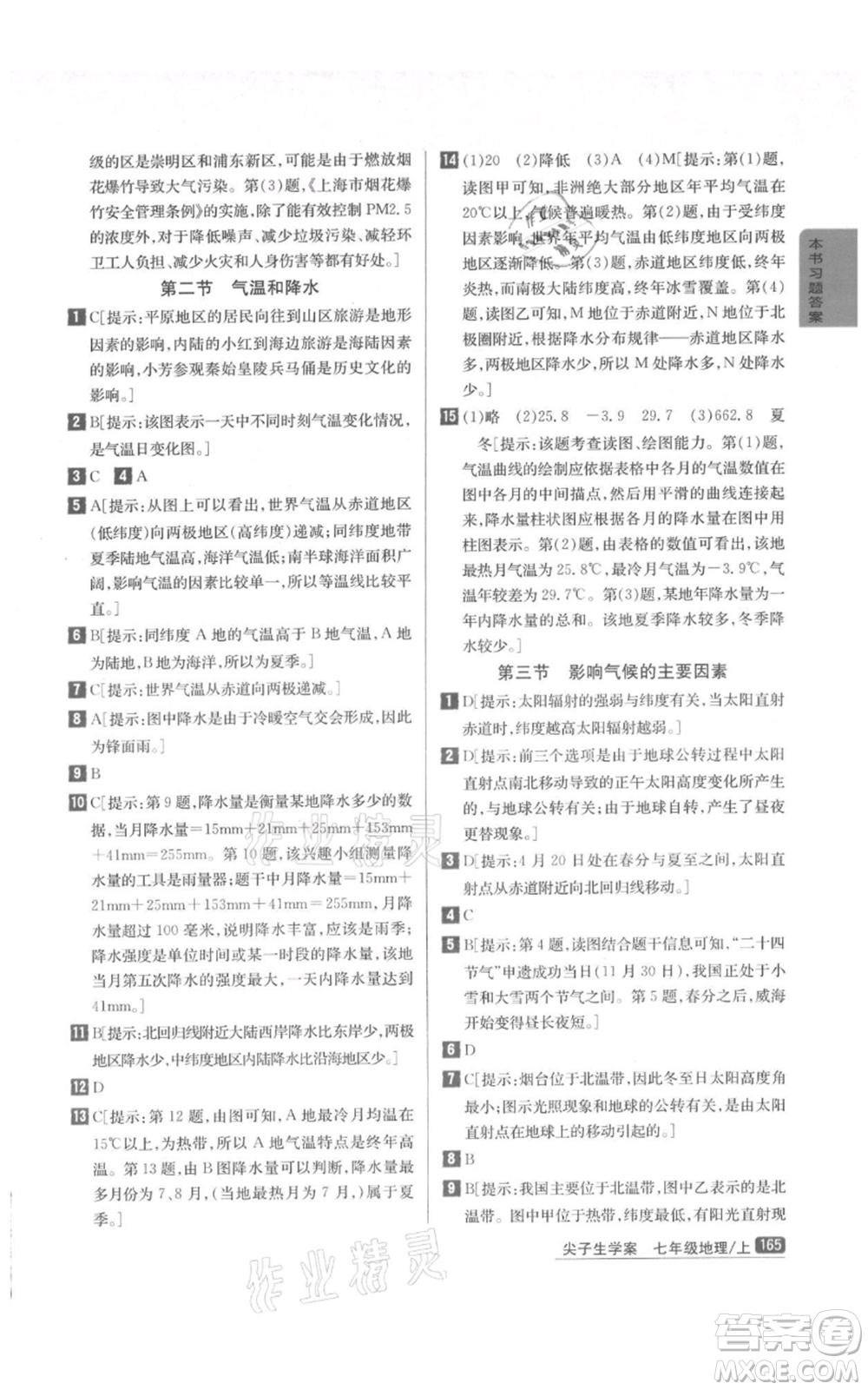 吉林人民出版社2021尖子生學(xué)案七年級(jí)上冊地理湘教版參考答案