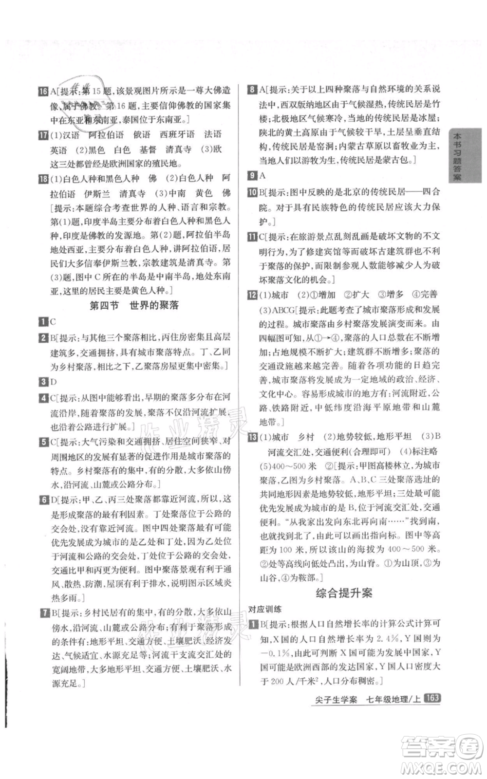 吉林人民出版社2021尖子生學(xué)案七年級(jí)上冊地理湘教版參考答案