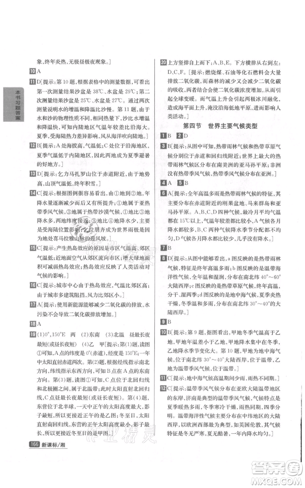 吉林人民出版社2021尖子生學(xué)案七年級(jí)上冊地理湘教版參考答案
