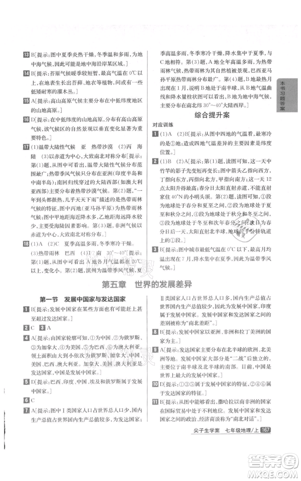 吉林人民出版社2021尖子生學(xué)案七年級(jí)上冊地理湘教版參考答案