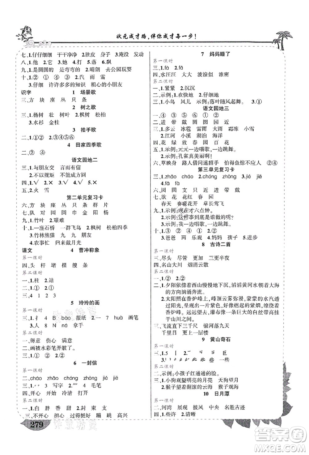武漢出版社2021狀元大課堂導(dǎo)學(xué)案標(biāo)準(zhǔn)本二年級(jí)語(yǔ)文上冊(cè)人教版山西專(zhuān)版答案