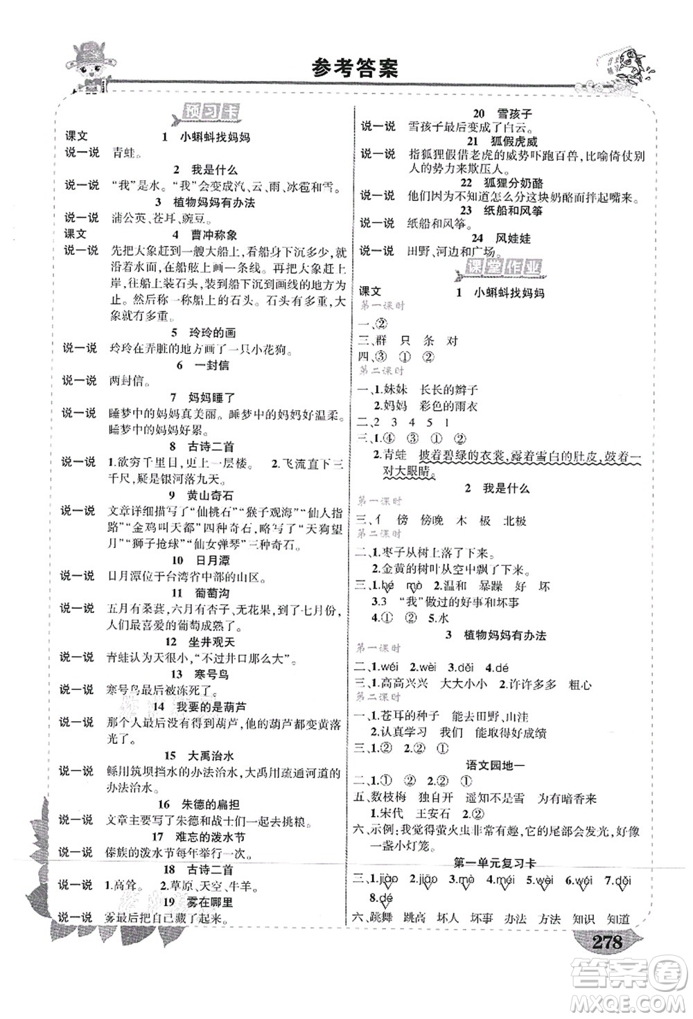 武漢出版社2021狀元大課堂導(dǎo)學(xué)案標(biāo)準(zhǔn)本二年級(jí)語(yǔ)文上冊(cè)人教版山西專(zhuān)版答案
