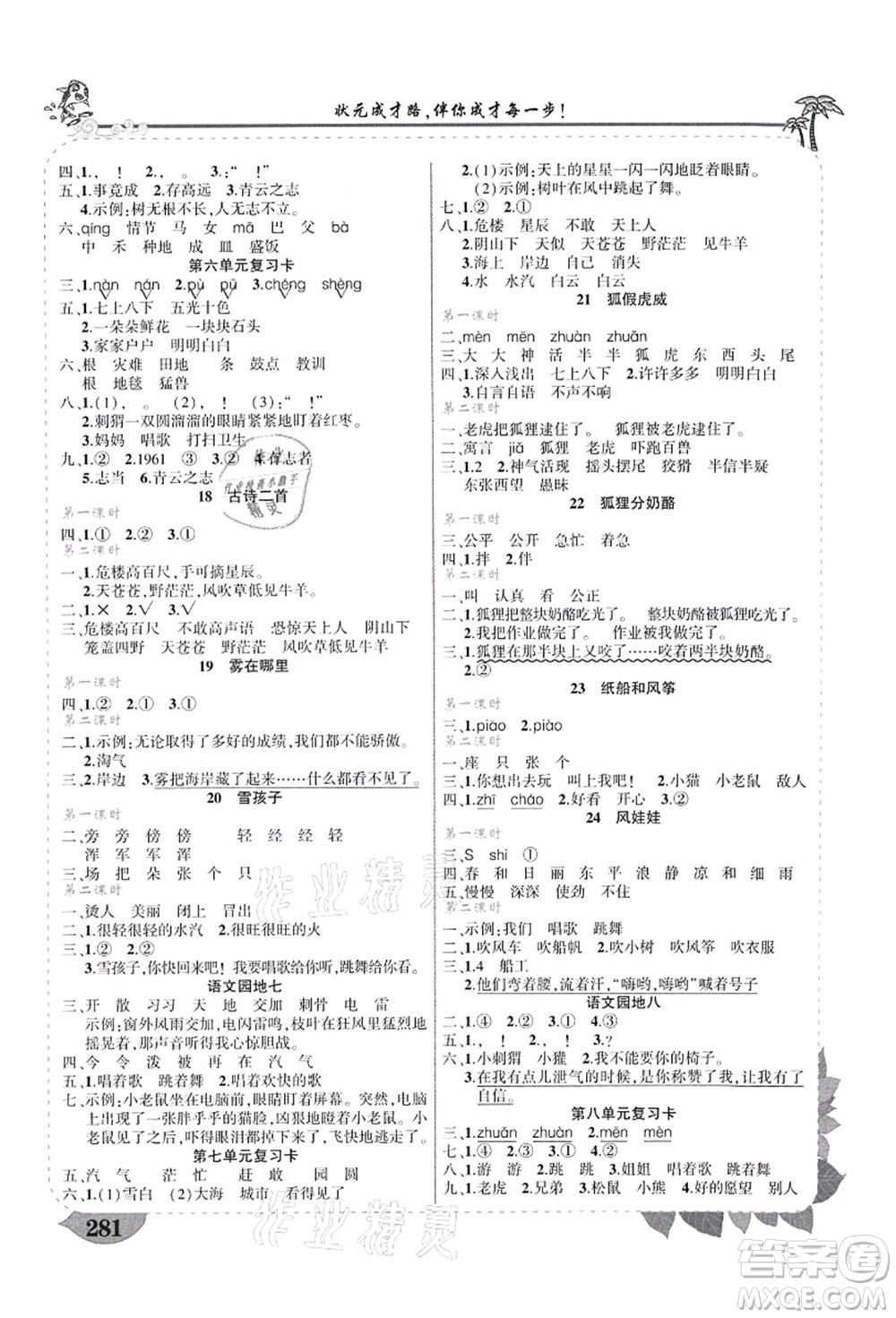 武漢出版社2021狀元大課堂導(dǎo)學(xué)案標(biāo)準(zhǔn)本二年級(jí)語(yǔ)文上冊(cè)人教版山西專(zhuān)版答案
