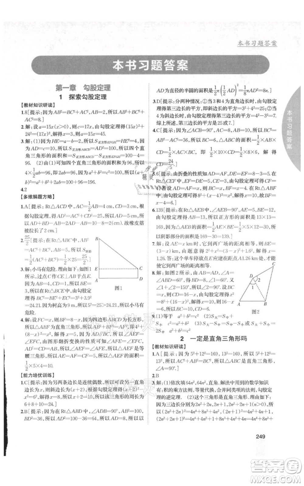吉林人民出版社2021尖子生學(xué)案八年級(jí)上冊(cè)數(shù)學(xué)北師大版參考答案
