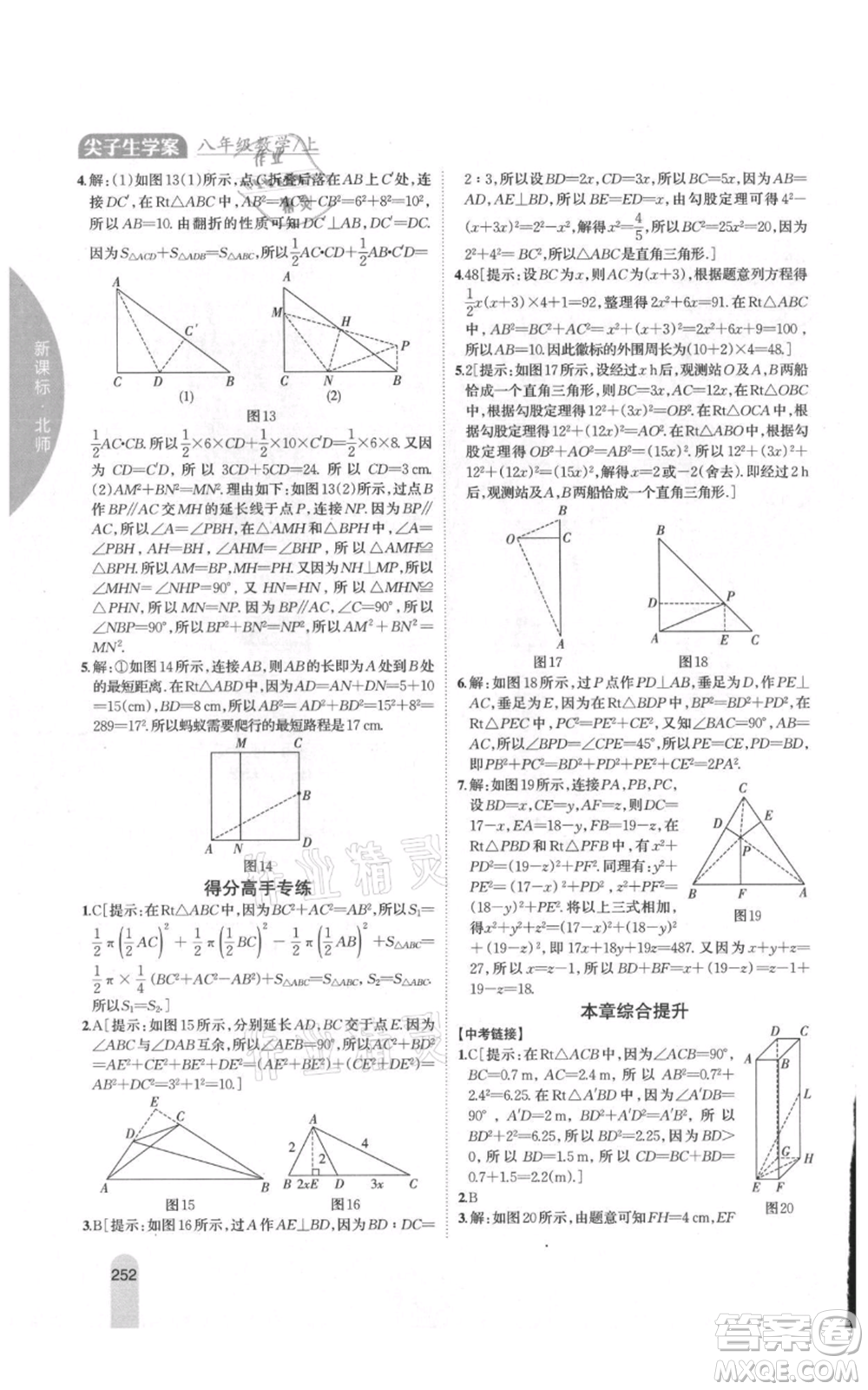吉林人民出版社2021尖子生學(xué)案八年級(jí)上冊(cè)數(shù)學(xué)北師大版參考答案