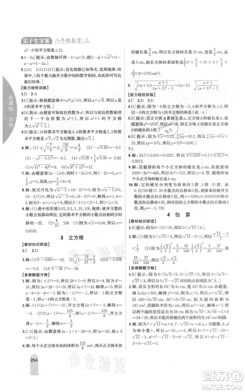 吉林人民出版社2021尖子生學(xué)案八年級(jí)上冊(cè)數(shù)學(xué)北師大版參考答案