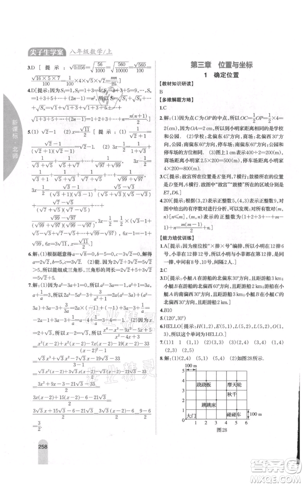 吉林人民出版社2021尖子生學(xué)案八年級(jí)上冊(cè)數(shù)學(xué)北師大版參考答案