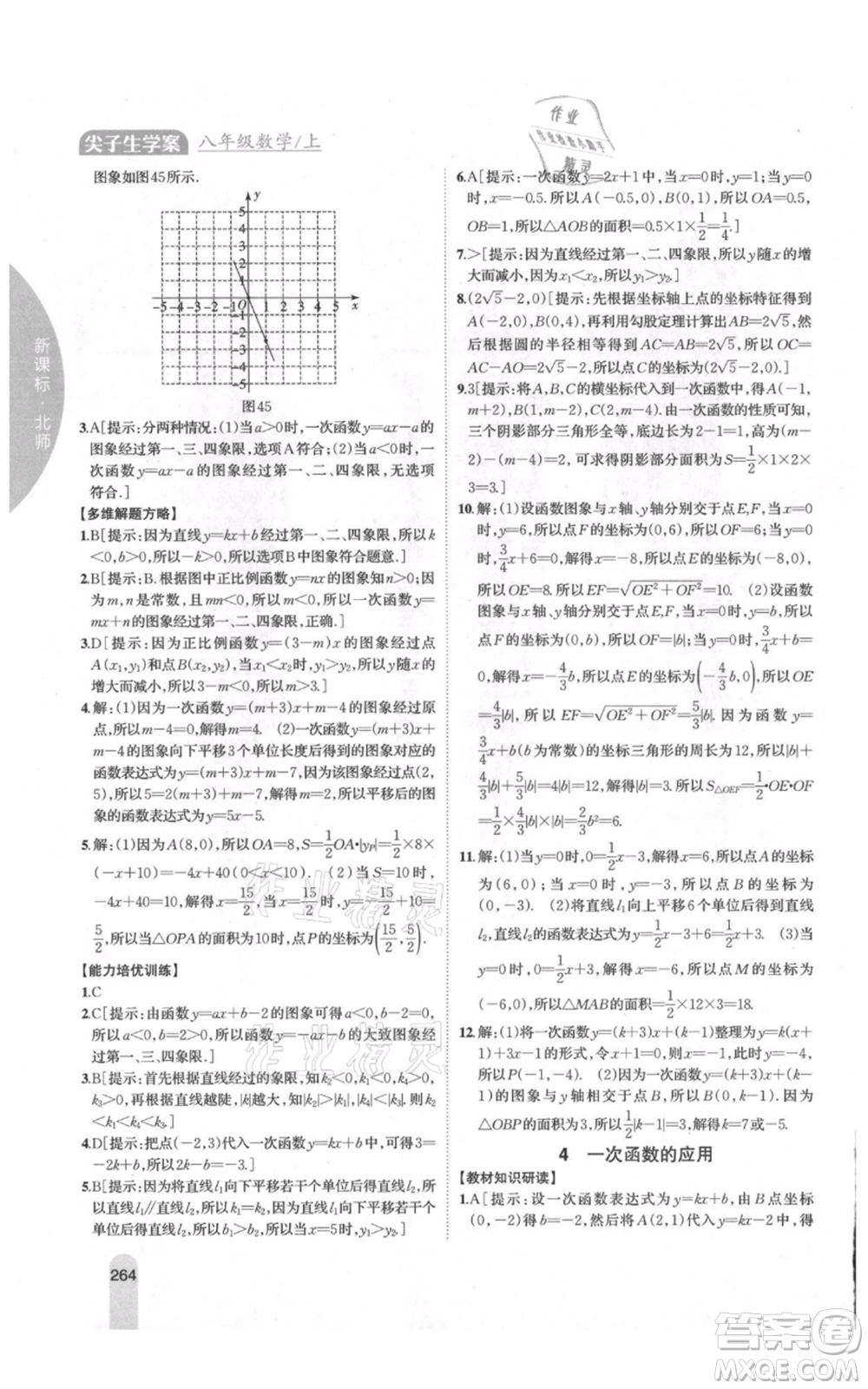 吉林人民出版社2021尖子生學(xué)案八年級(jí)上冊(cè)數(shù)學(xué)北師大版參考答案
