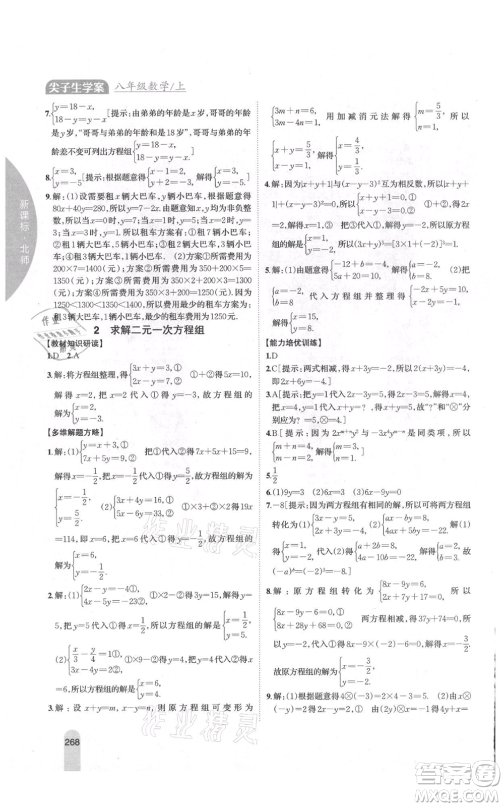 吉林人民出版社2021尖子生學(xué)案八年級(jí)上冊(cè)數(shù)學(xué)北師大版參考答案