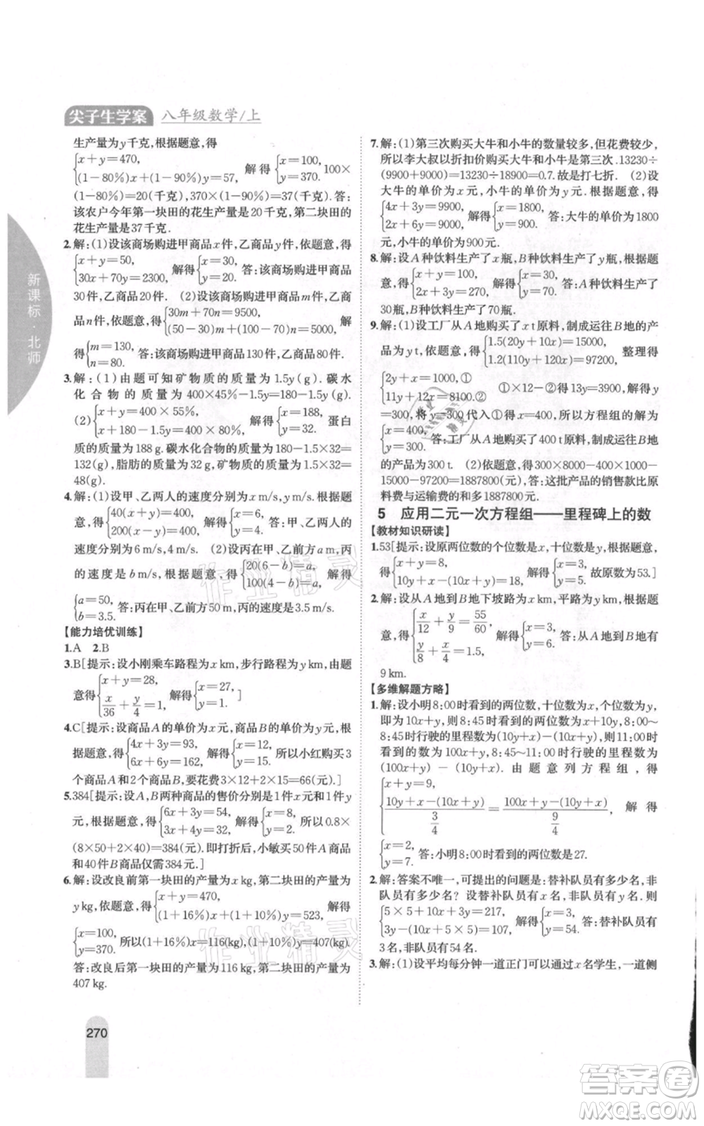 吉林人民出版社2021尖子生學(xué)案八年級(jí)上冊(cè)數(shù)學(xué)北師大版參考答案
