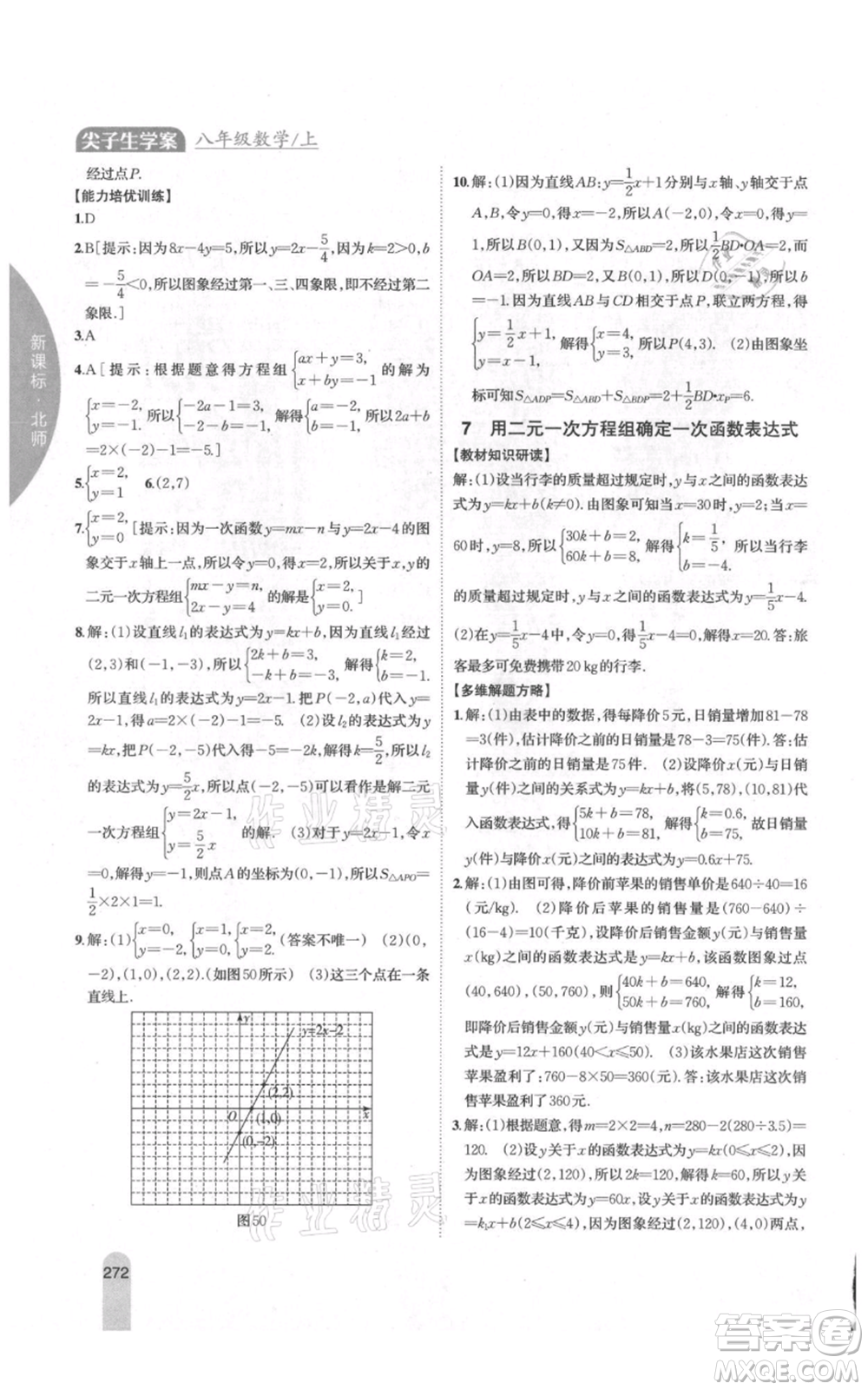 吉林人民出版社2021尖子生學(xué)案八年級(jí)上冊(cè)數(shù)學(xué)北師大版參考答案