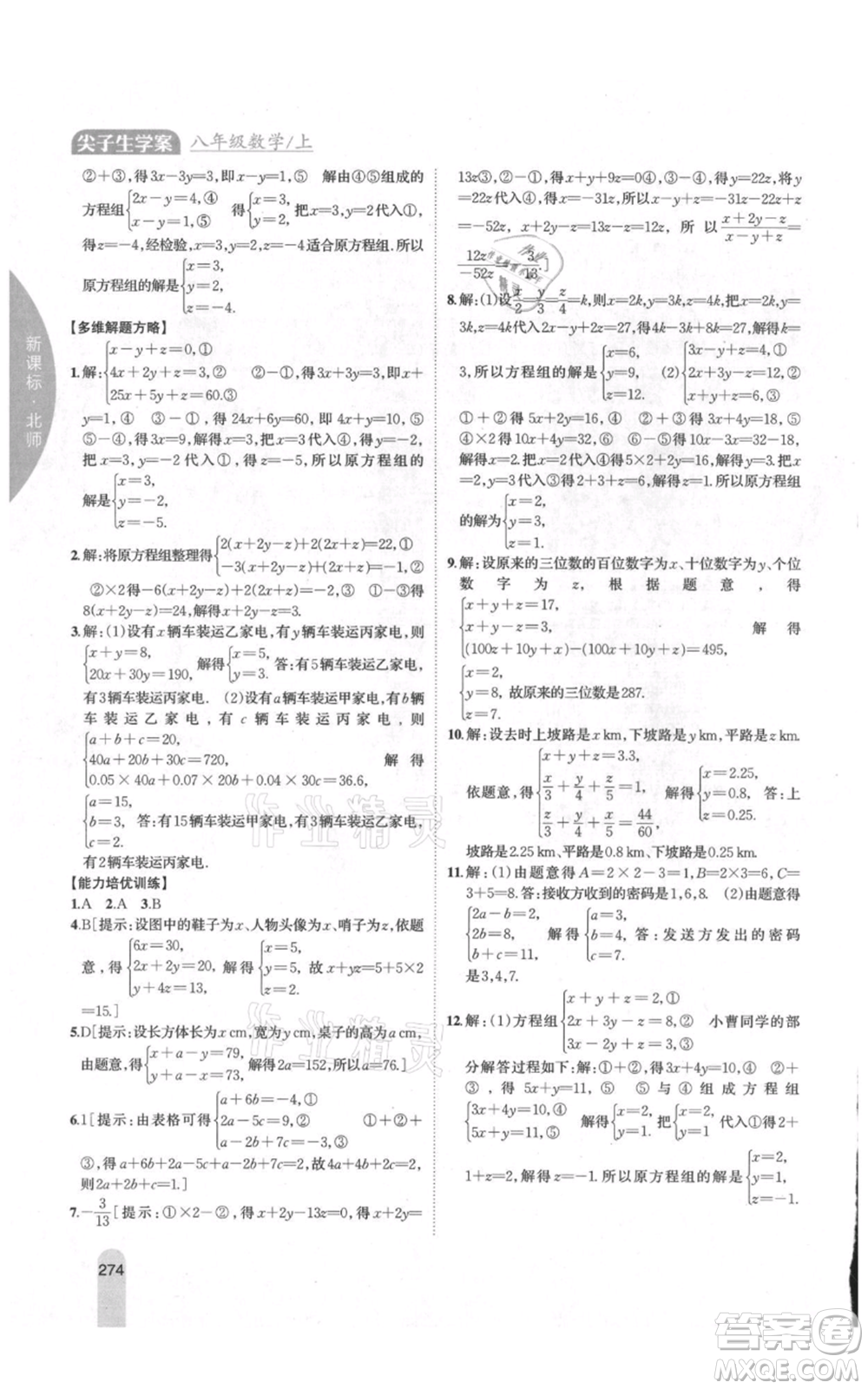 吉林人民出版社2021尖子生學(xué)案八年級(jí)上冊(cè)數(shù)學(xué)北師大版參考答案