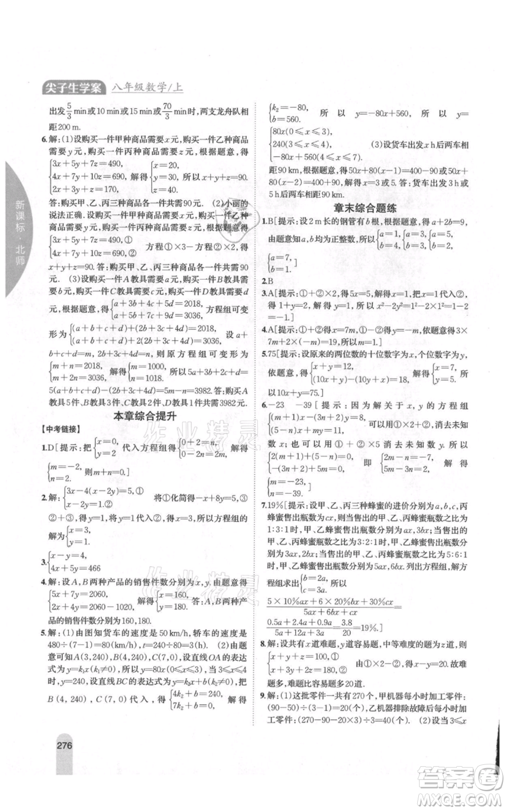 吉林人民出版社2021尖子生學(xué)案八年級(jí)上冊(cè)數(shù)學(xué)北師大版參考答案