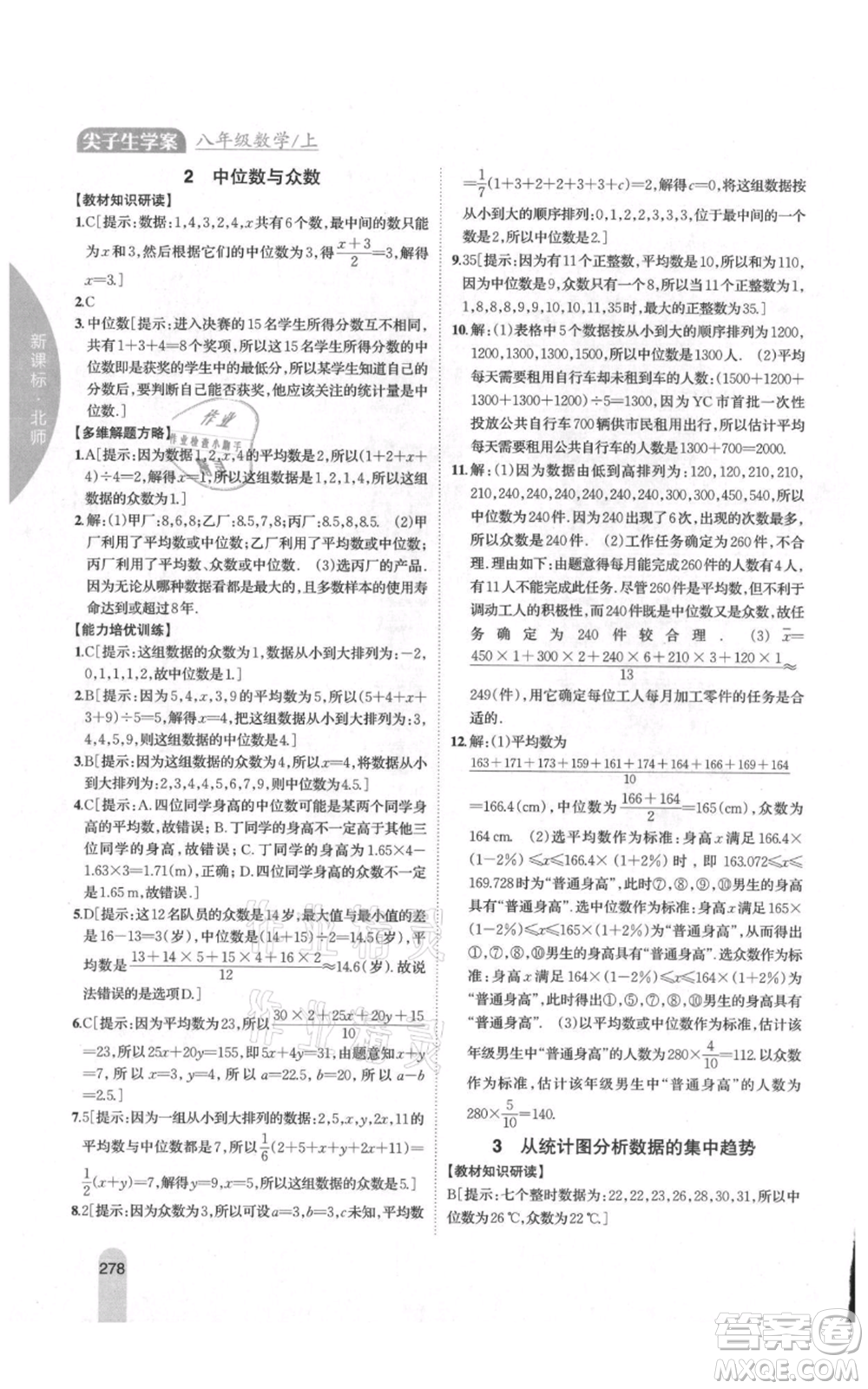 吉林人民出版社2021尖子生學(xué)案八年級(jí)上冊(cè)數(shù)學(xué)北師大版參考答案