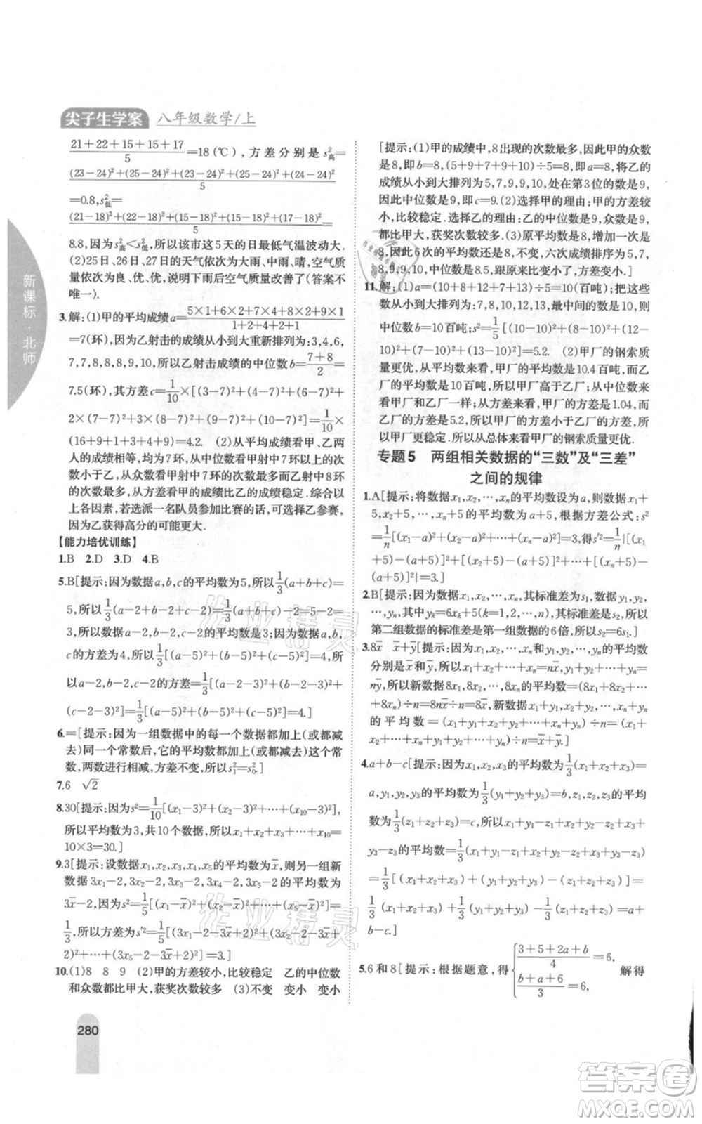吉林人民出版社2021尖子生學(xué)案八年級(jí)上冊(cè)數(shù)學(xué)北師大版參考答案