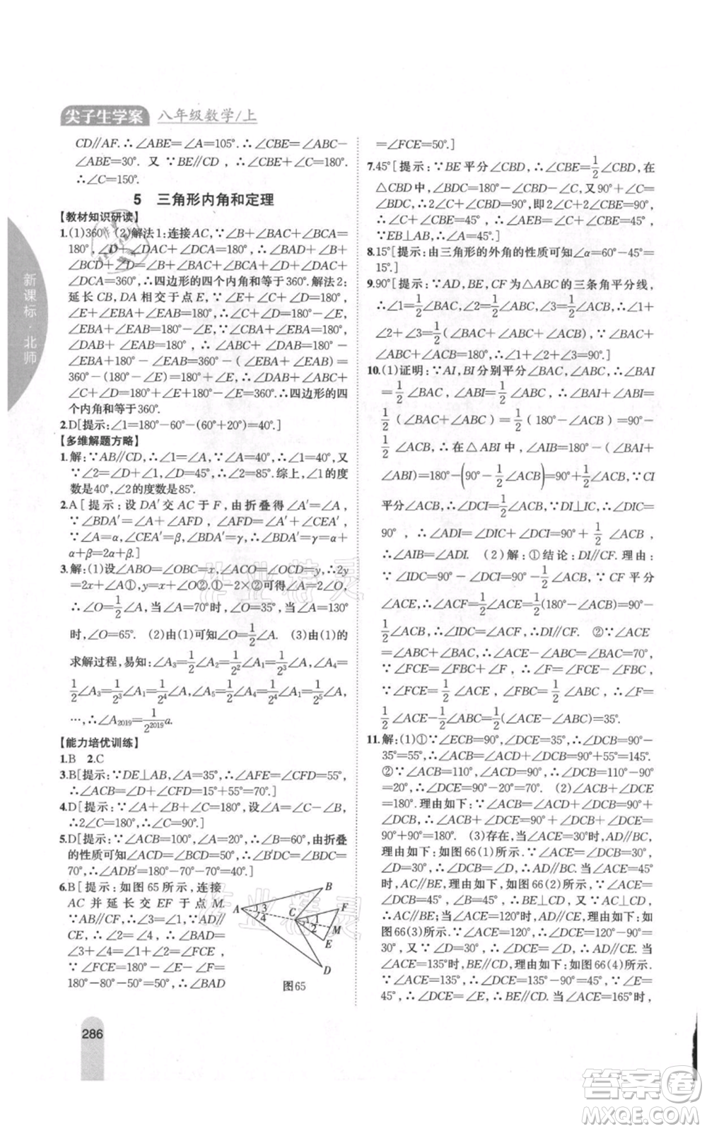 吉林人民出版社2021尖子生學(xué)案八年級(jí)上冊(cè)數(shù)學(xué)北師大版參考答案
