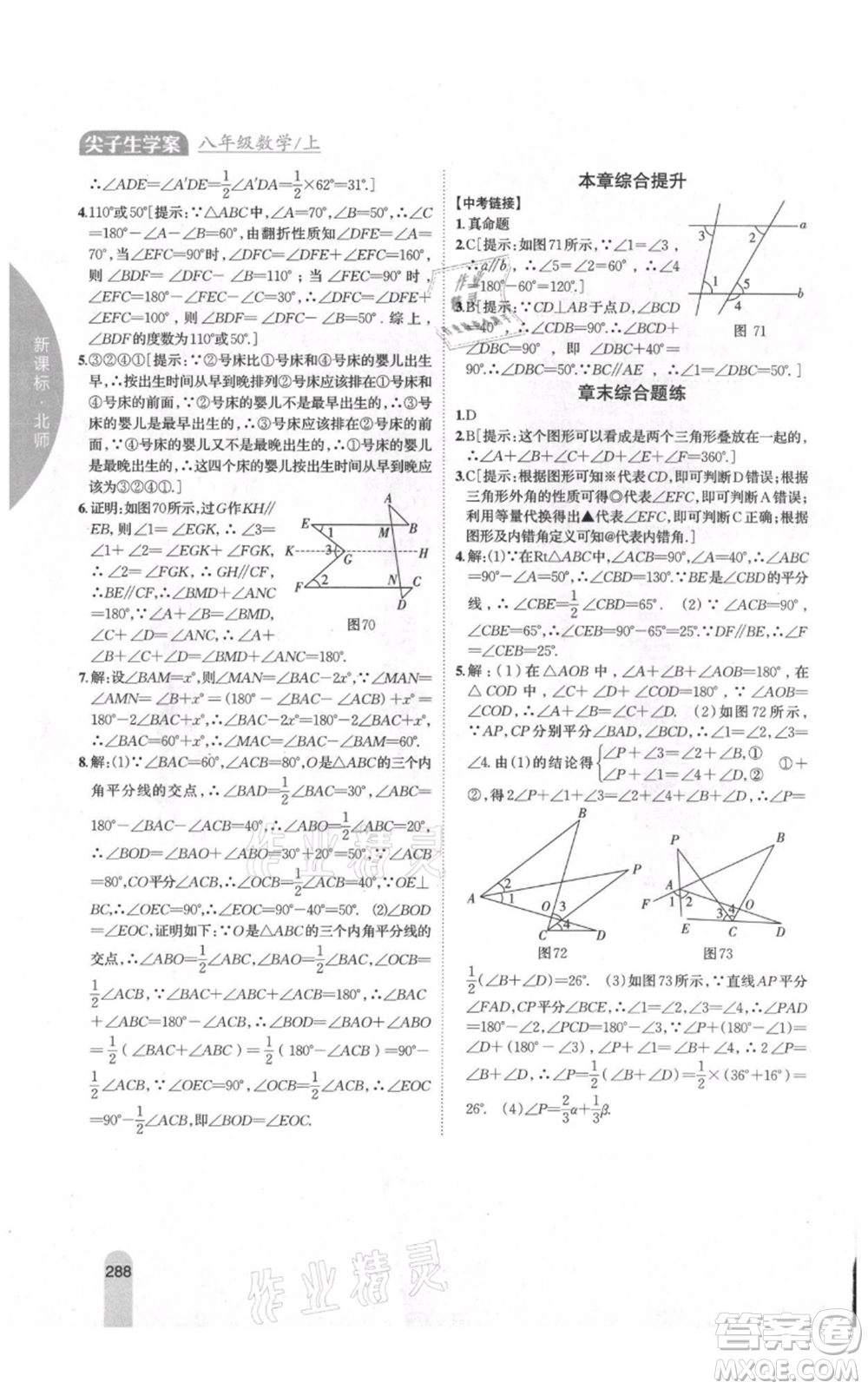 吉林人民出版社2021尖子生學(xué)案八年級(jí)上冊(cè)數(shù)學(xué)北師大版參考答案