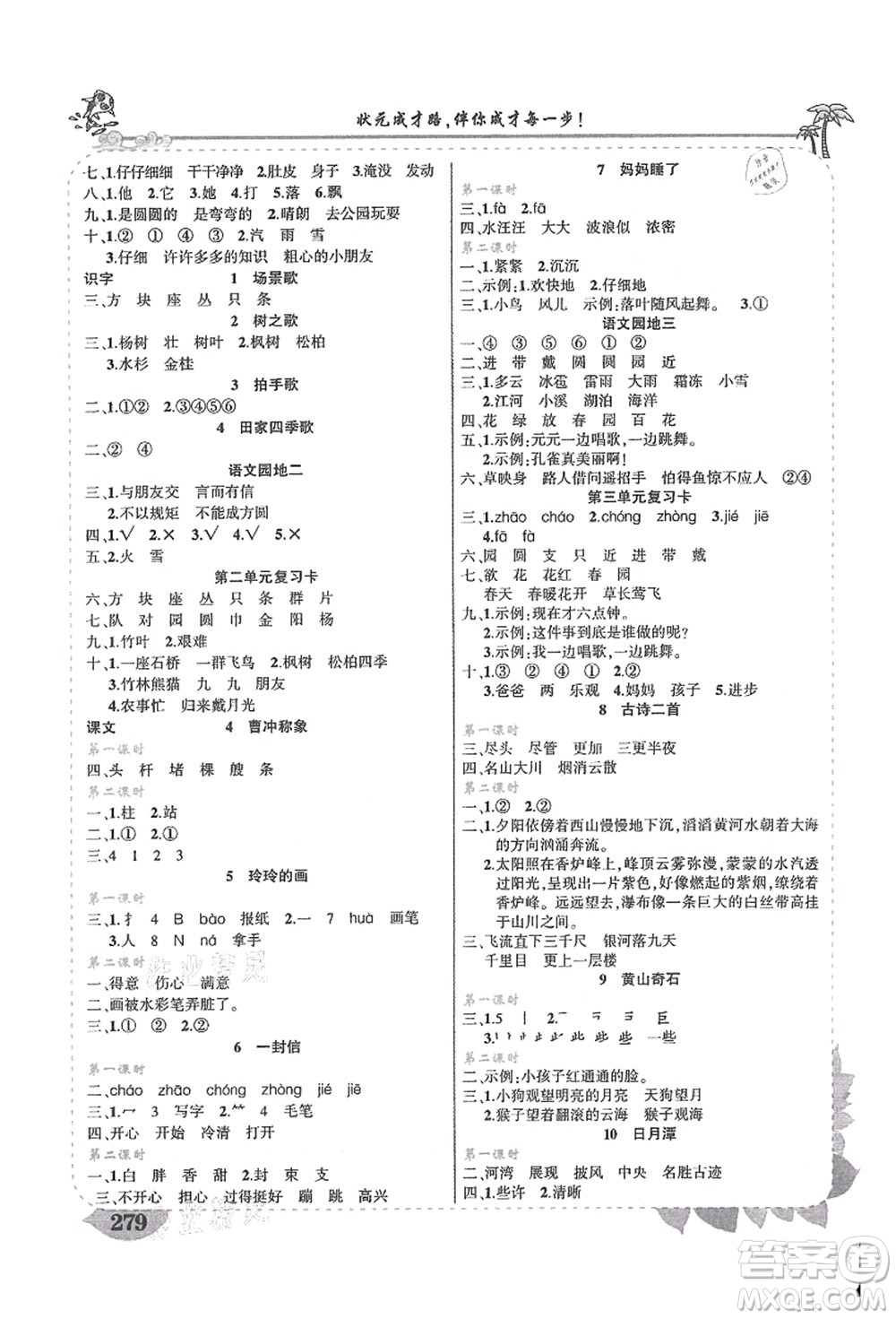 吉林教育出版社2021狀元大課堂導(dǎo)學(xué)案標(biāo)準(zhǔn)本二年級語文上冊人教版湖南專版答案