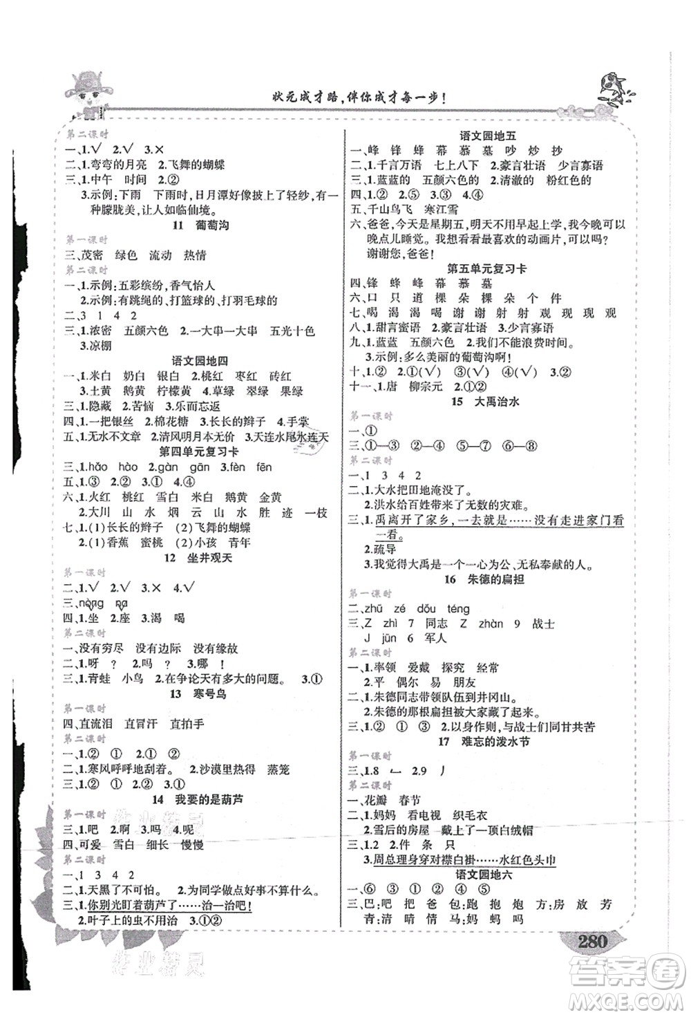 吉林教育出版社2021狀元大課堂導(dǎo)學(xué)案標(biāo)準(zhǔn)本二年級語文上冊人教版湖南專版答案