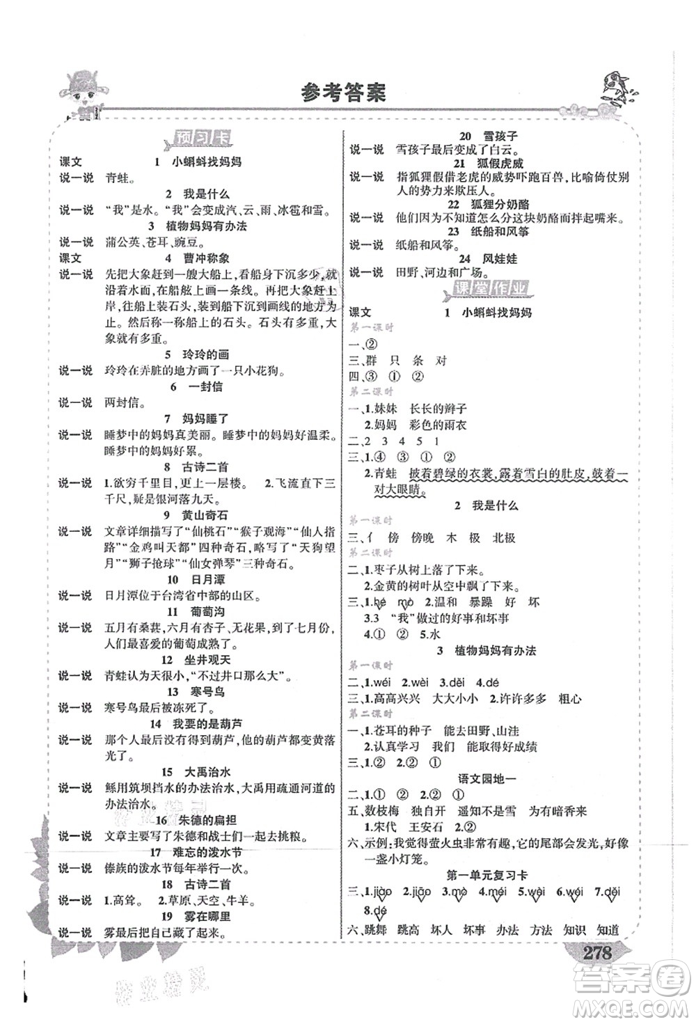 吉林教育出版社2021狀元大課堂導(dǎo)學(xué)案標(biāo)準(zhǔn)本二年級語文上冊人教版湖南專版答案