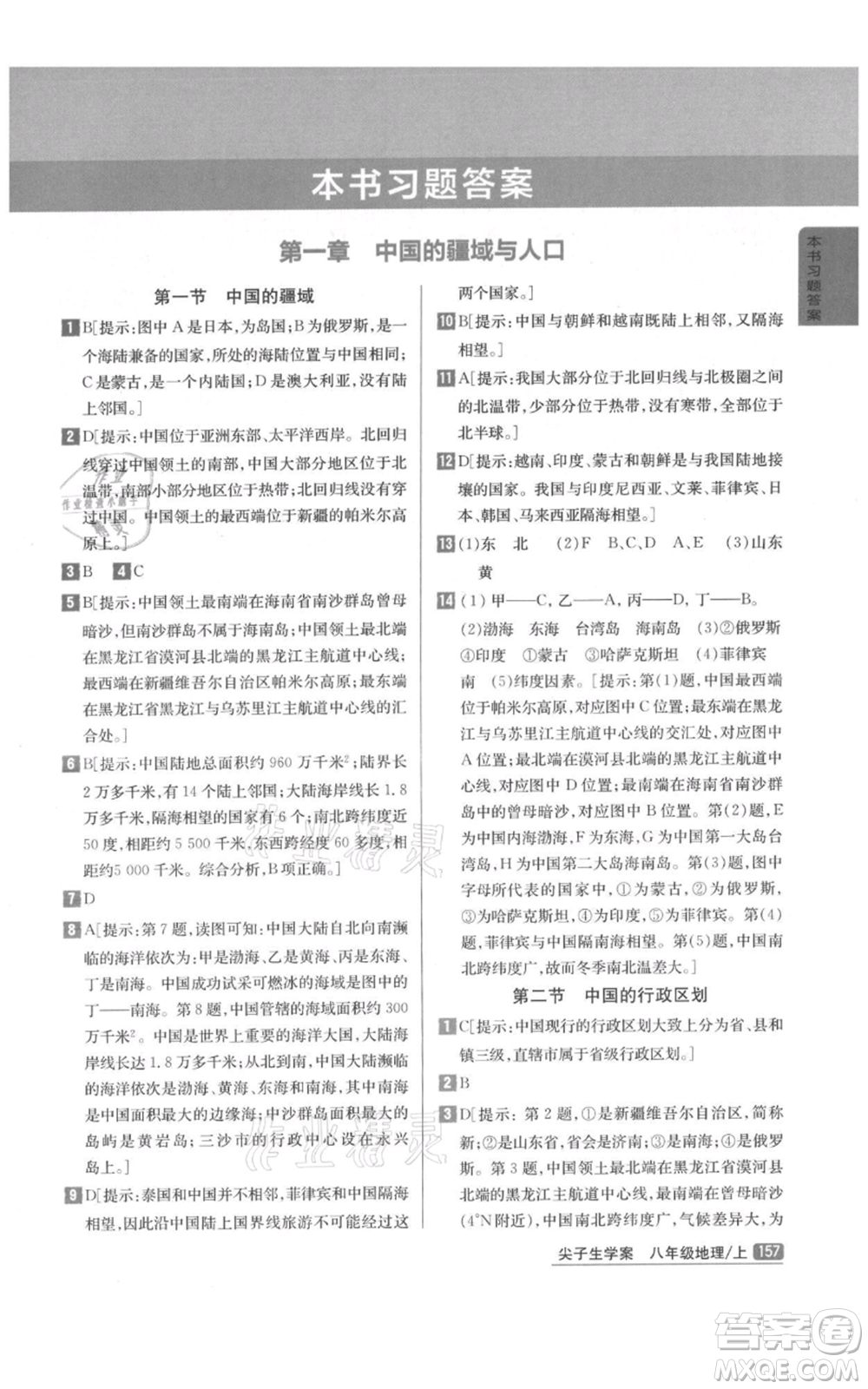 吉林人民出版社2021尖子生學案八年級上冊地理湘教版參考答案